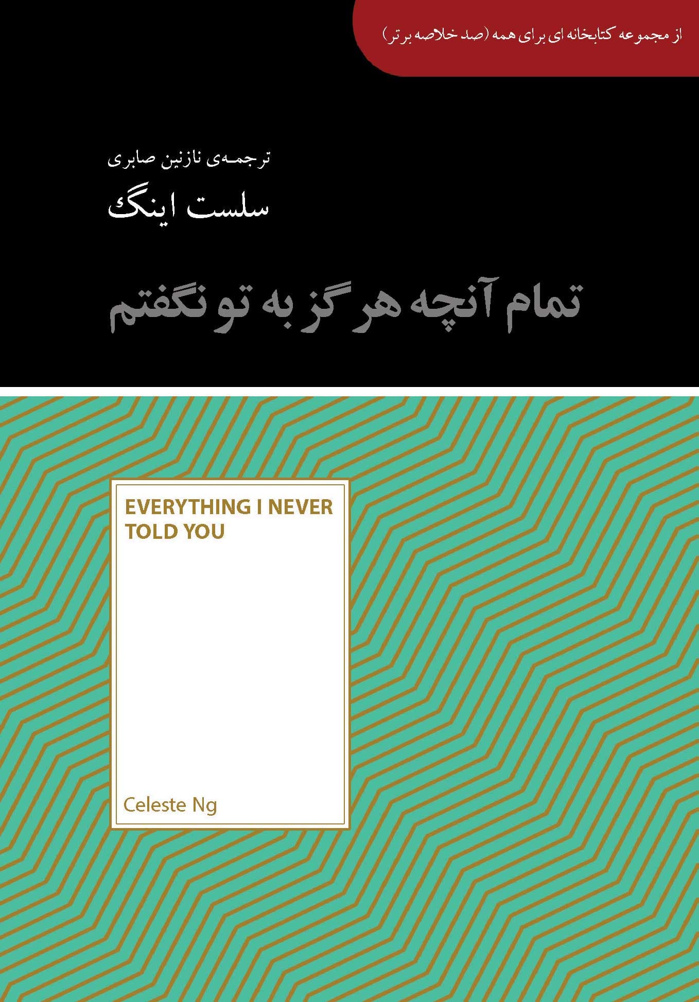 تمام آنچه هرگز به تو نگفتم (مجموعه کتابخانه‌ای برای همه)