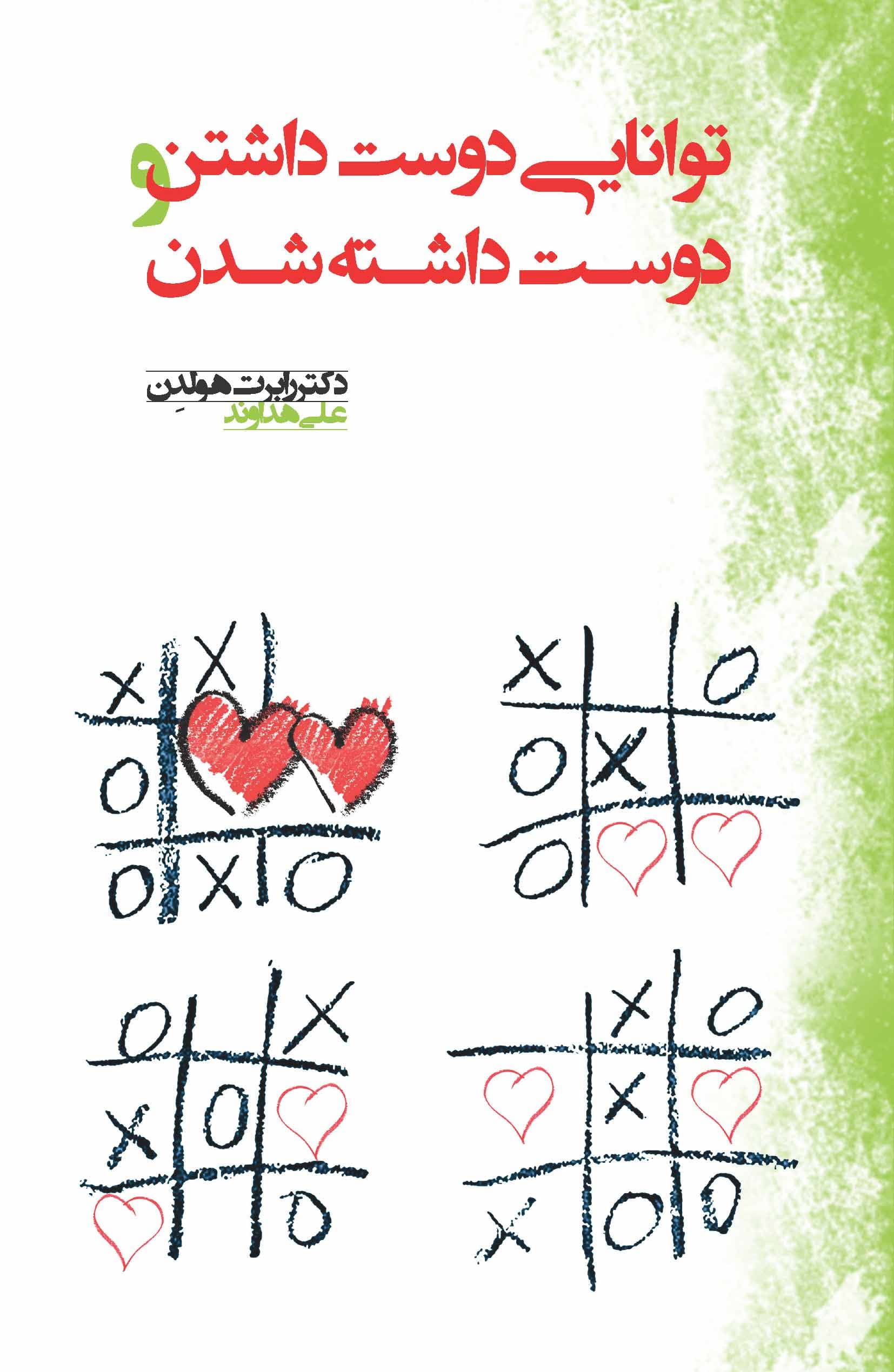 توانایی دوست‌داشتن و دوست داشته‌شدن