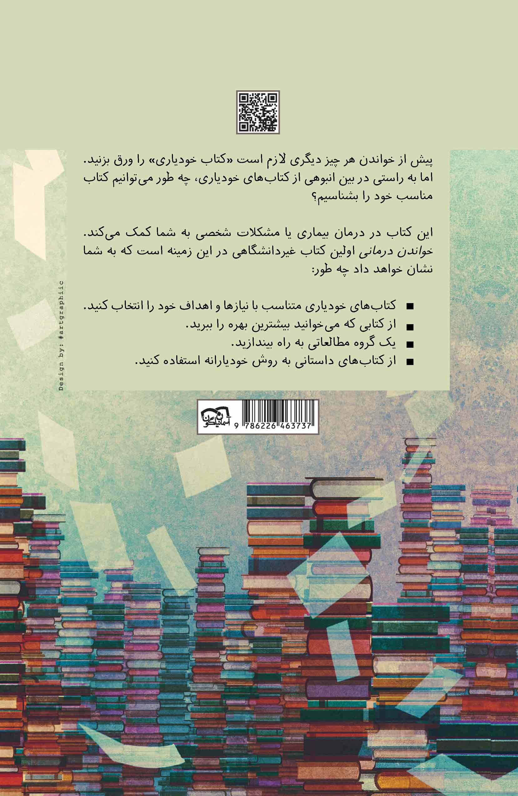 خواندن‌درمانی (نحوه استفاده از کتاب‌درمانی برای بهبود وضعیت زندگی)