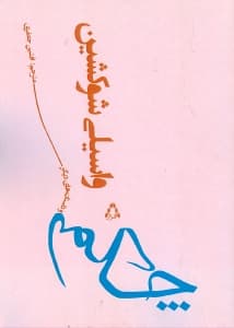 چکمه (مجموعه داستان)