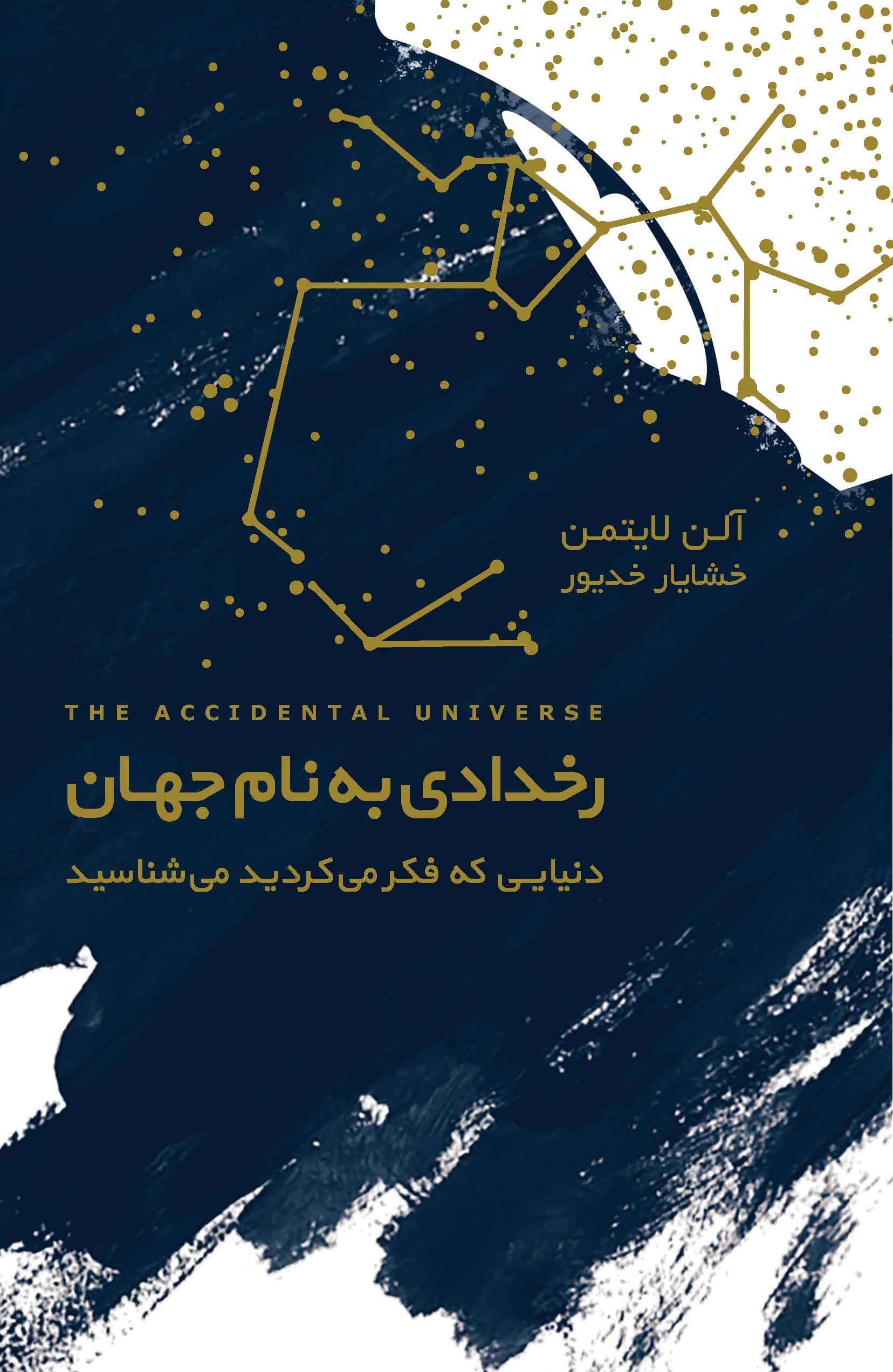 رخدادی به نام جهان (دنیایی که فکر می‌کردید می‌شناسید)