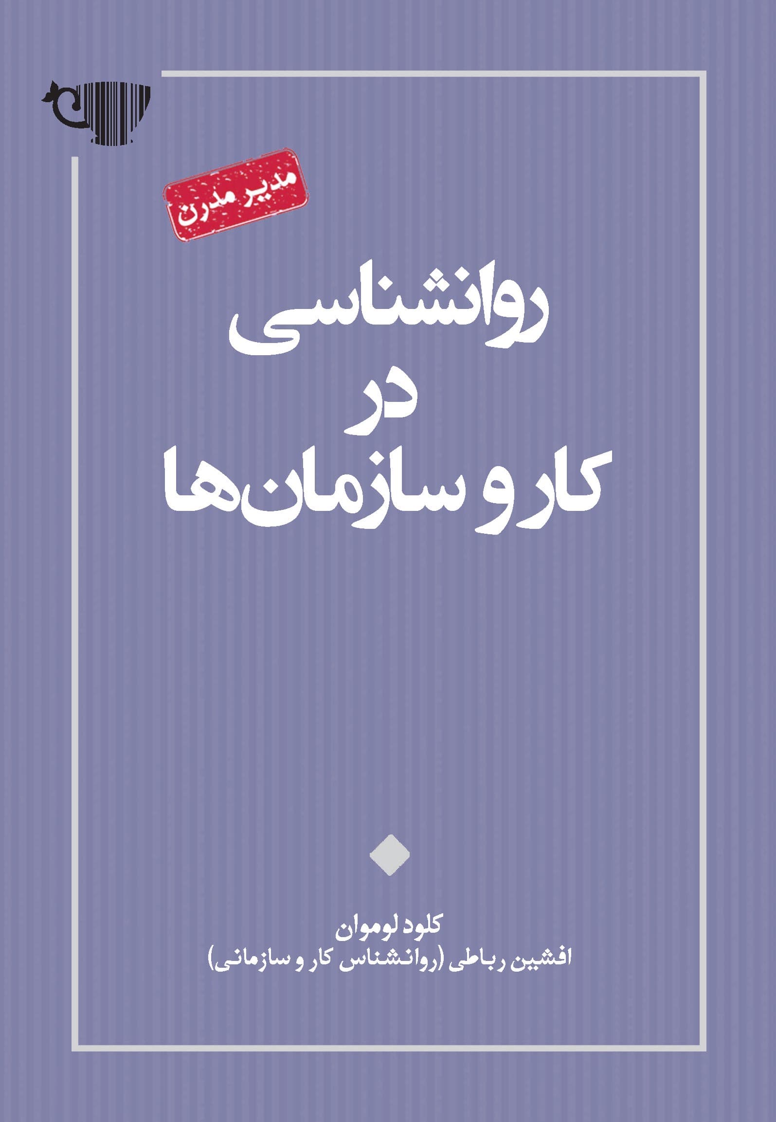 روانشناسی در کار و سازمان‌ها (مجموعه مدیر مدرن)