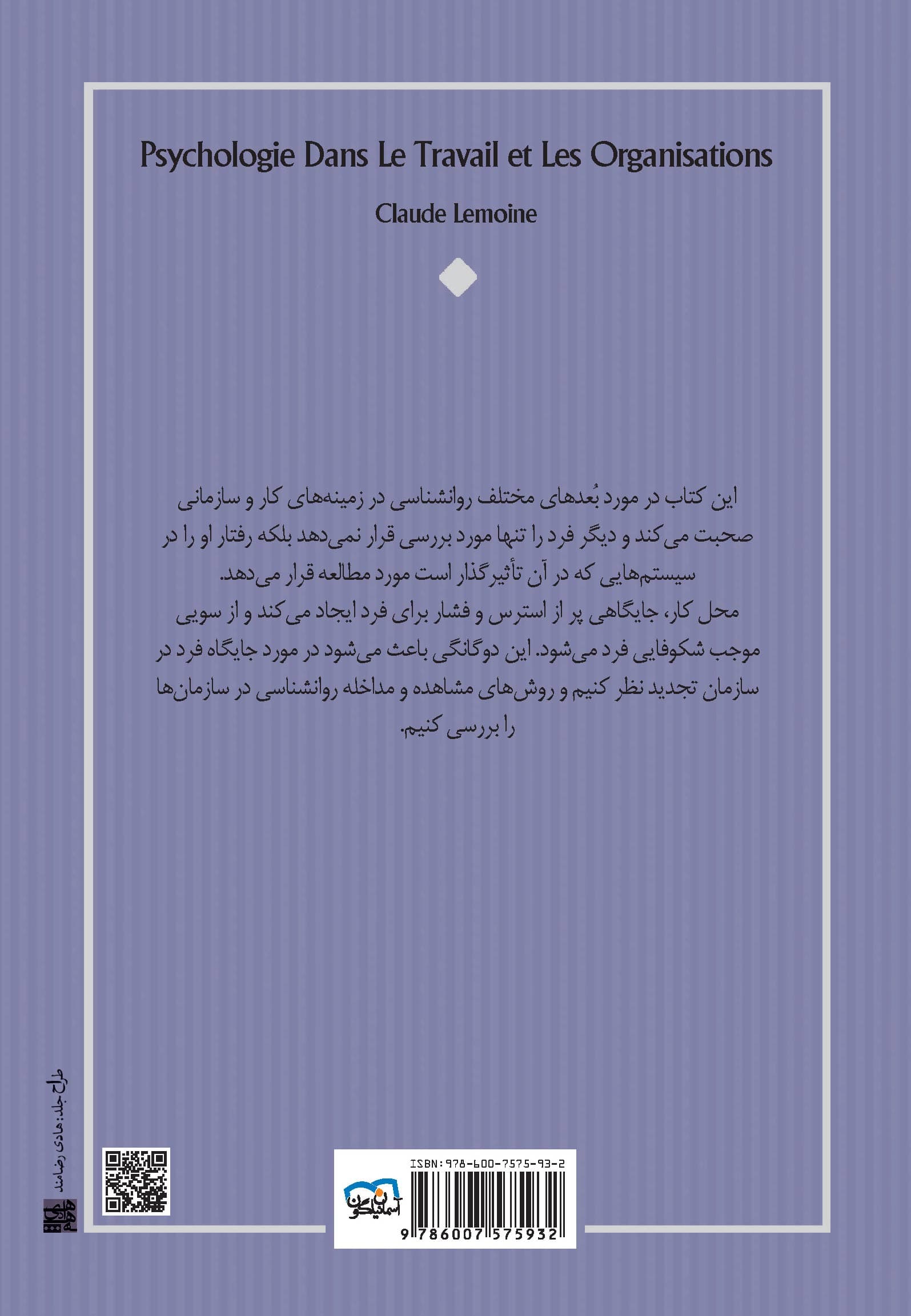 روانشناسی در کار و سازمان‌ها (مجموعه مدیر مدرن)