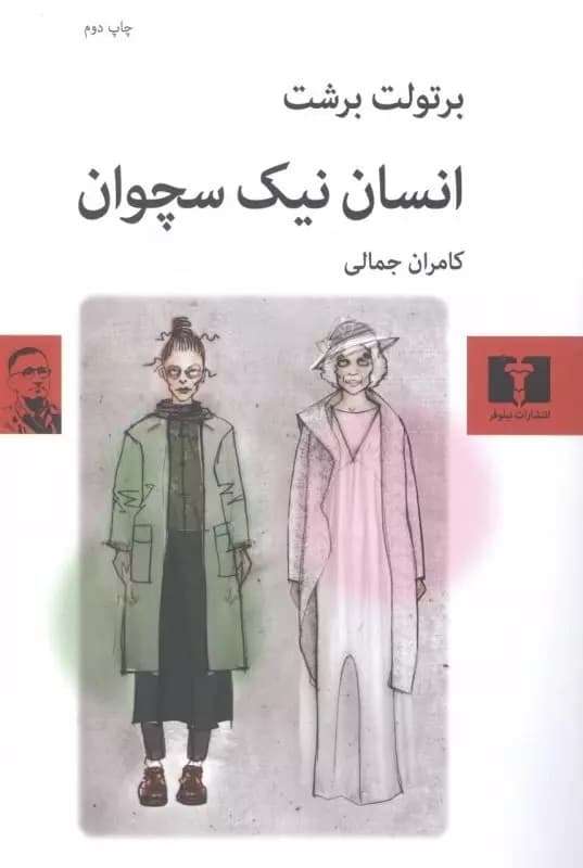 انسان نیک سچوان (نمایش‌نامه)