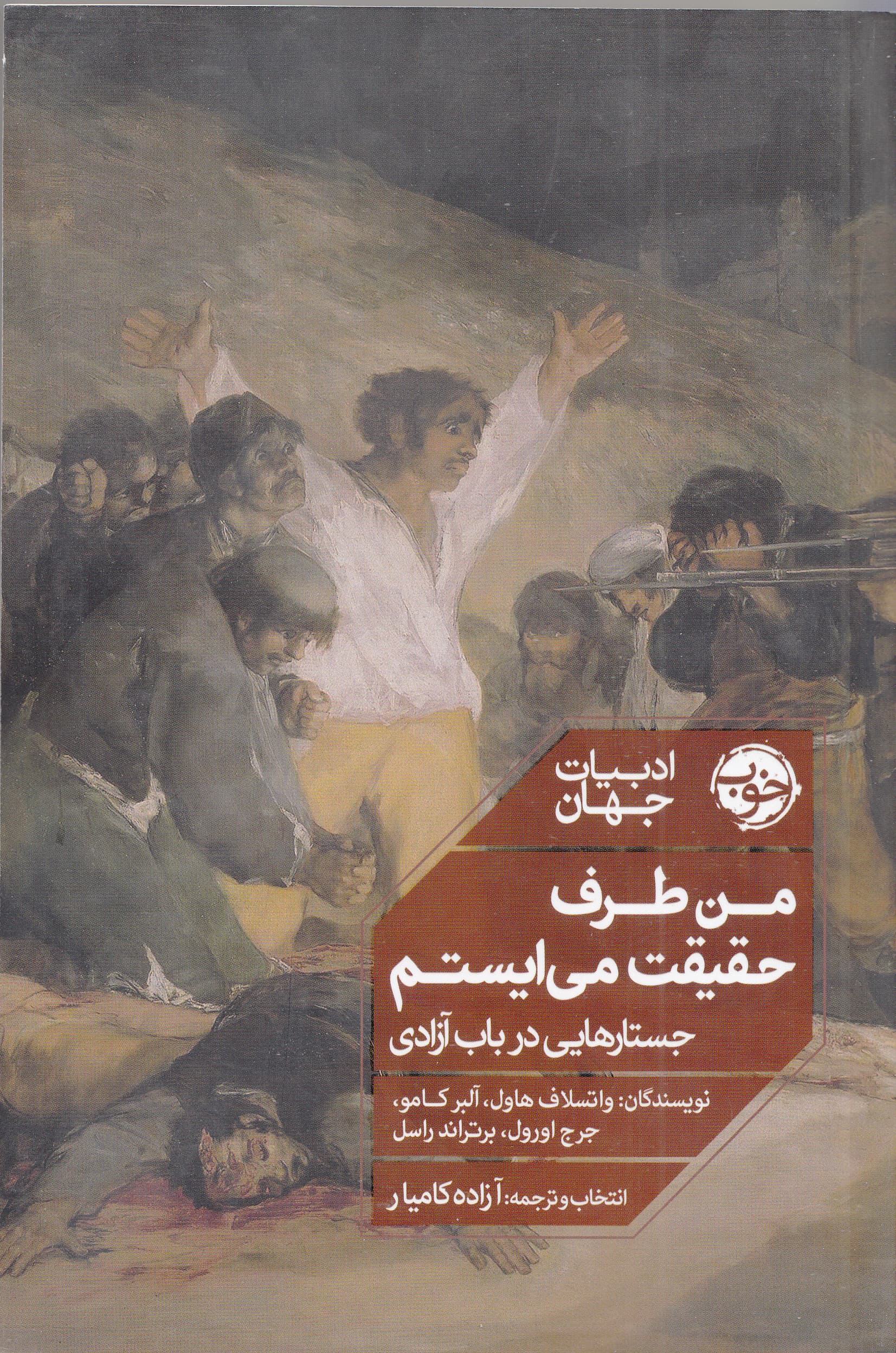 من طرف حقیقت می‌ایستم (جستارهایی در باب آزادی)