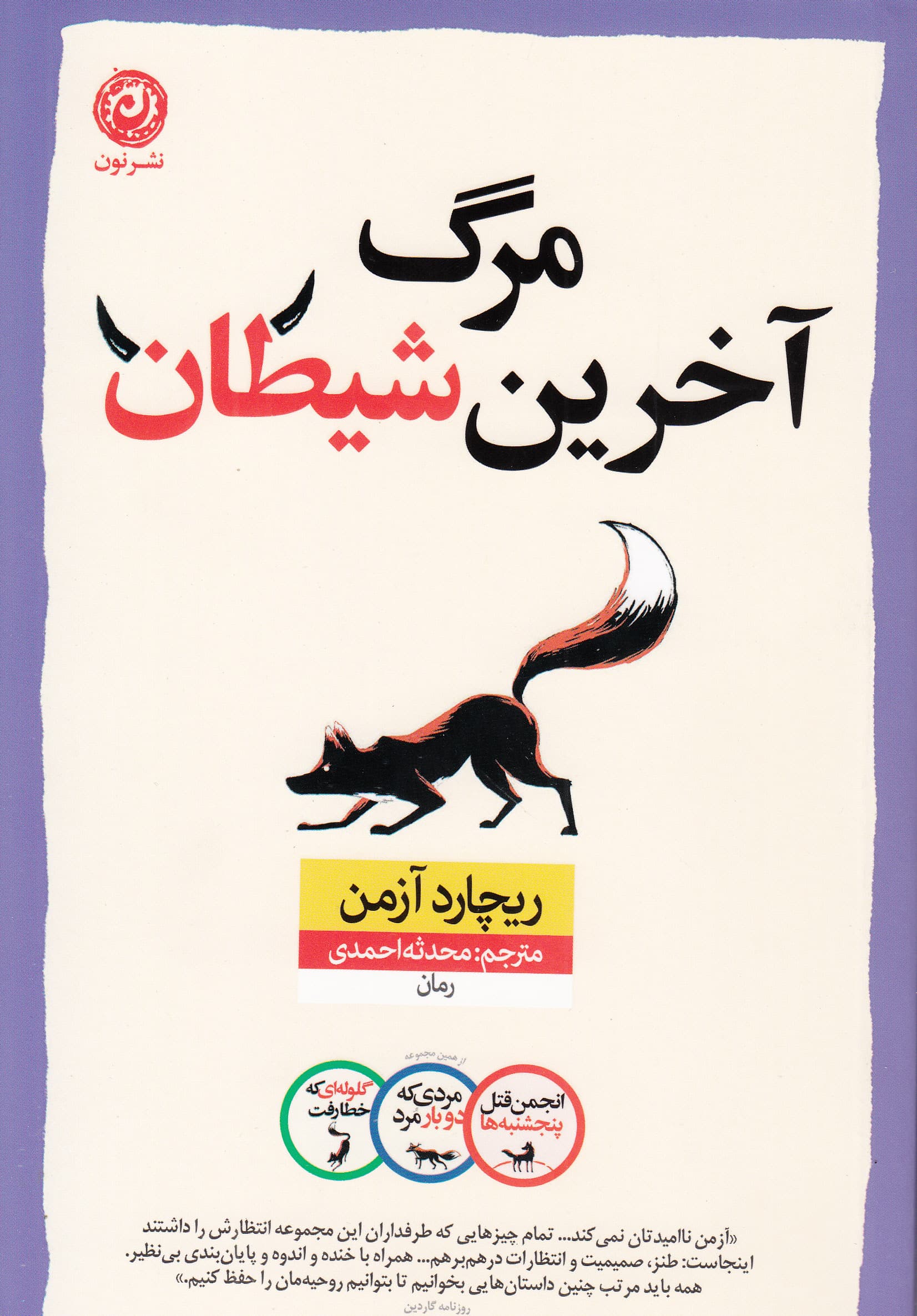 مرگ آخرین شیطان