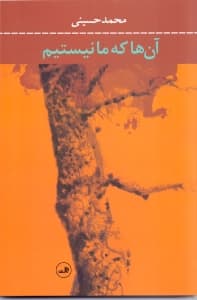 آن‌ها که ما نیستیم (مجموعه داستان)