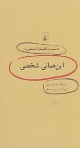این‌همانی شخصی (دانشنامه فلسفه استنفورد)