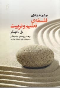 چشم‌اندازهای فلسفه تعلیم و تربیت