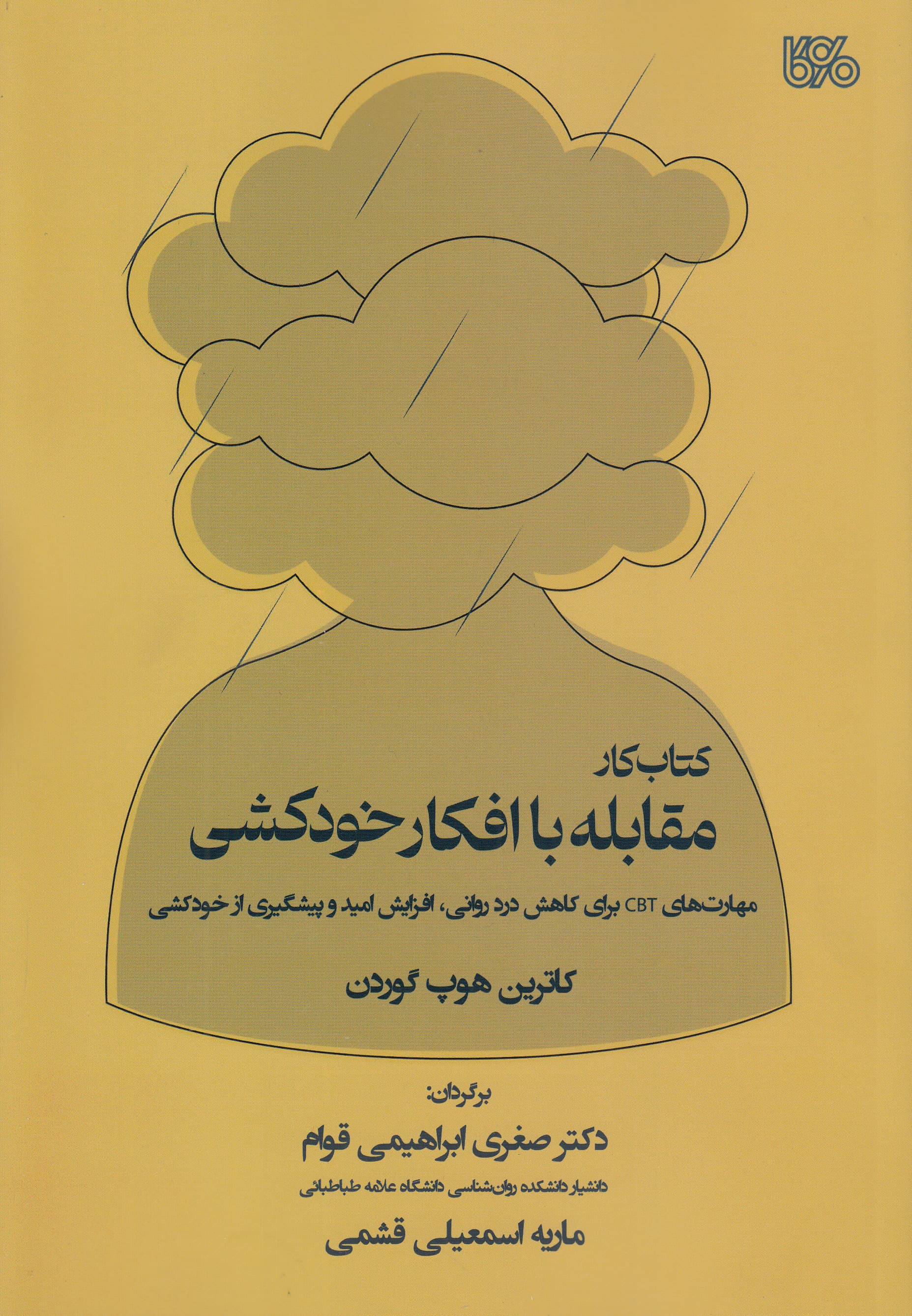 کتاب کار مقابله با افکار خودکشی (مهارت‌های سی‌بی‌تی برای کاهش درد روانی افزایش امید و پیشگیری از خودکشی)