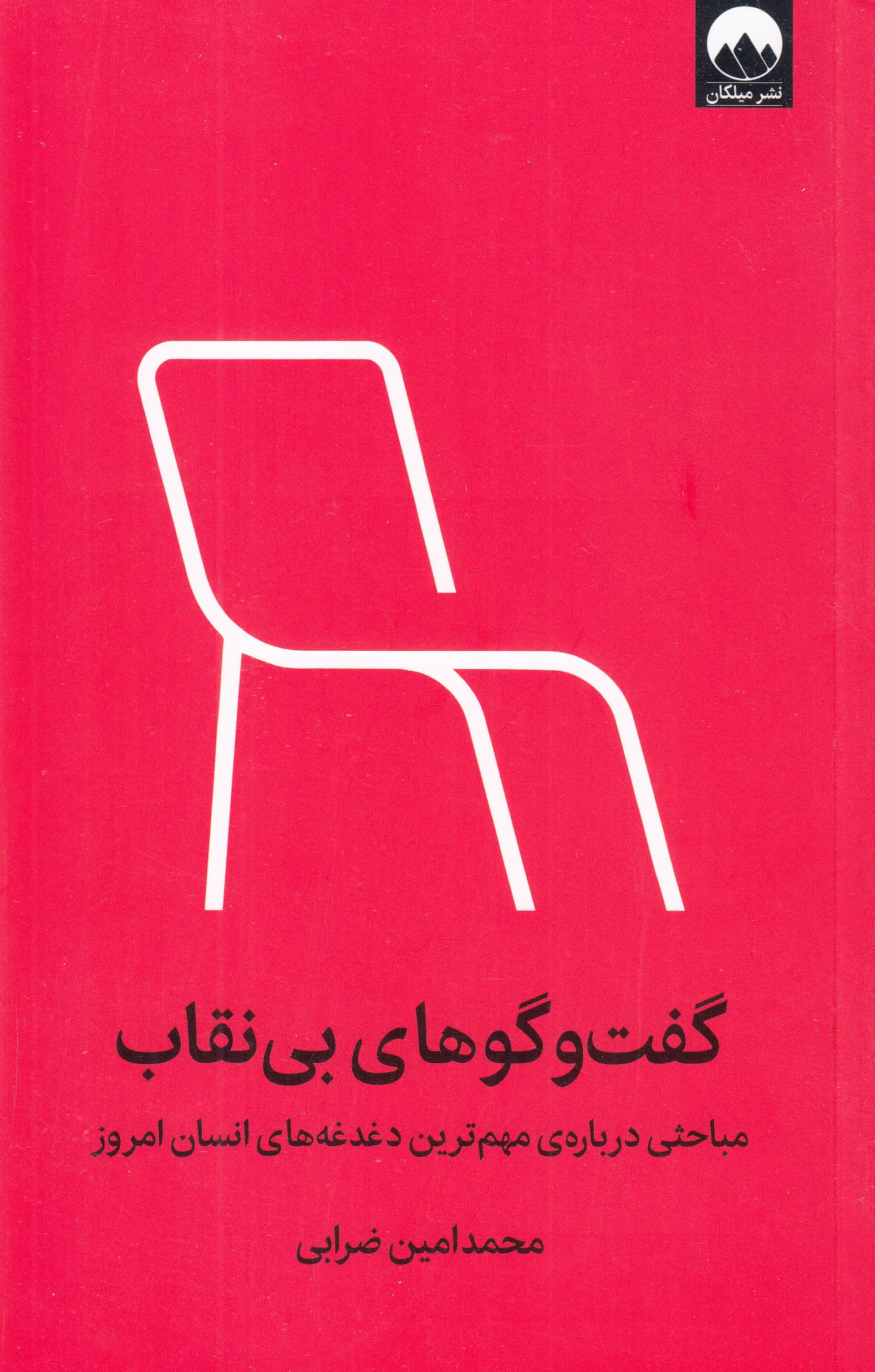 گفت و گوهای بینقاب (مباحثی درباره مهمترین دغدغههای انسان امروز)