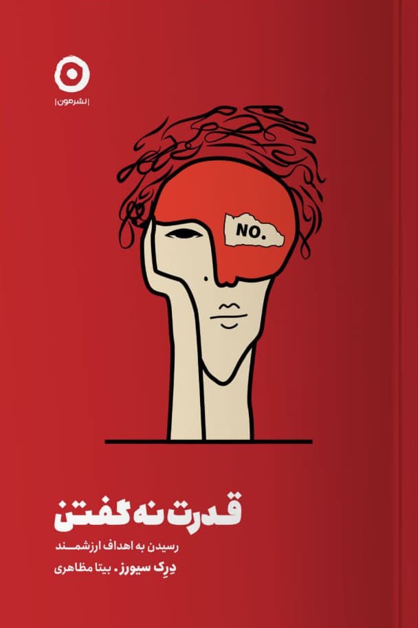 قدرت نه گفتن (رسیدن به اهداف ارزشمند)