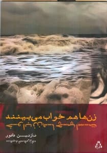 زن‌ها هم خواب می‌بینند خواب زنان چپ است (مجموعه شعر)