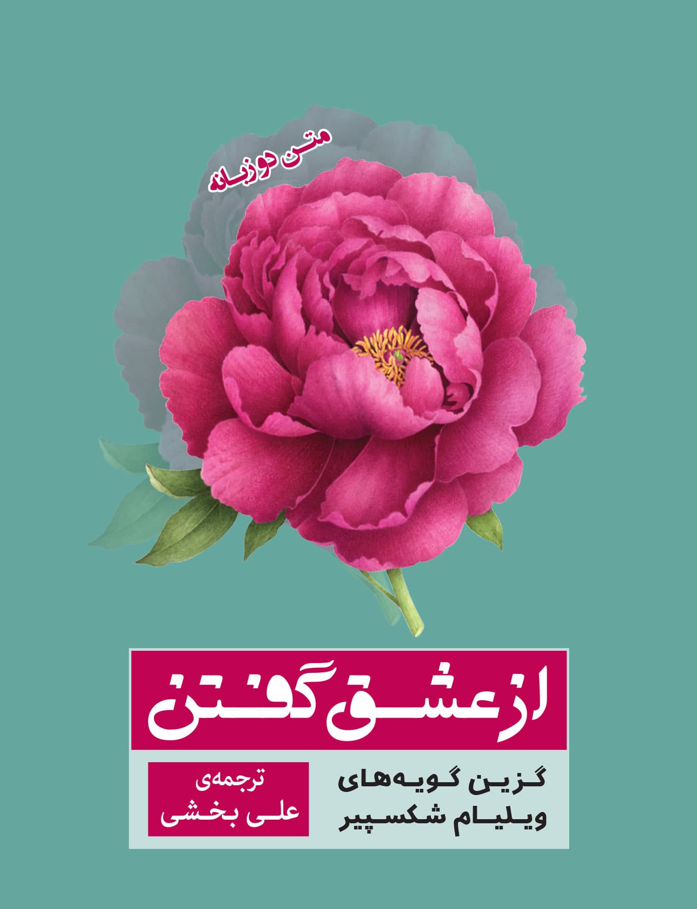 از عشق گفتن (شکسپیر عاشق حکیم دلقک)