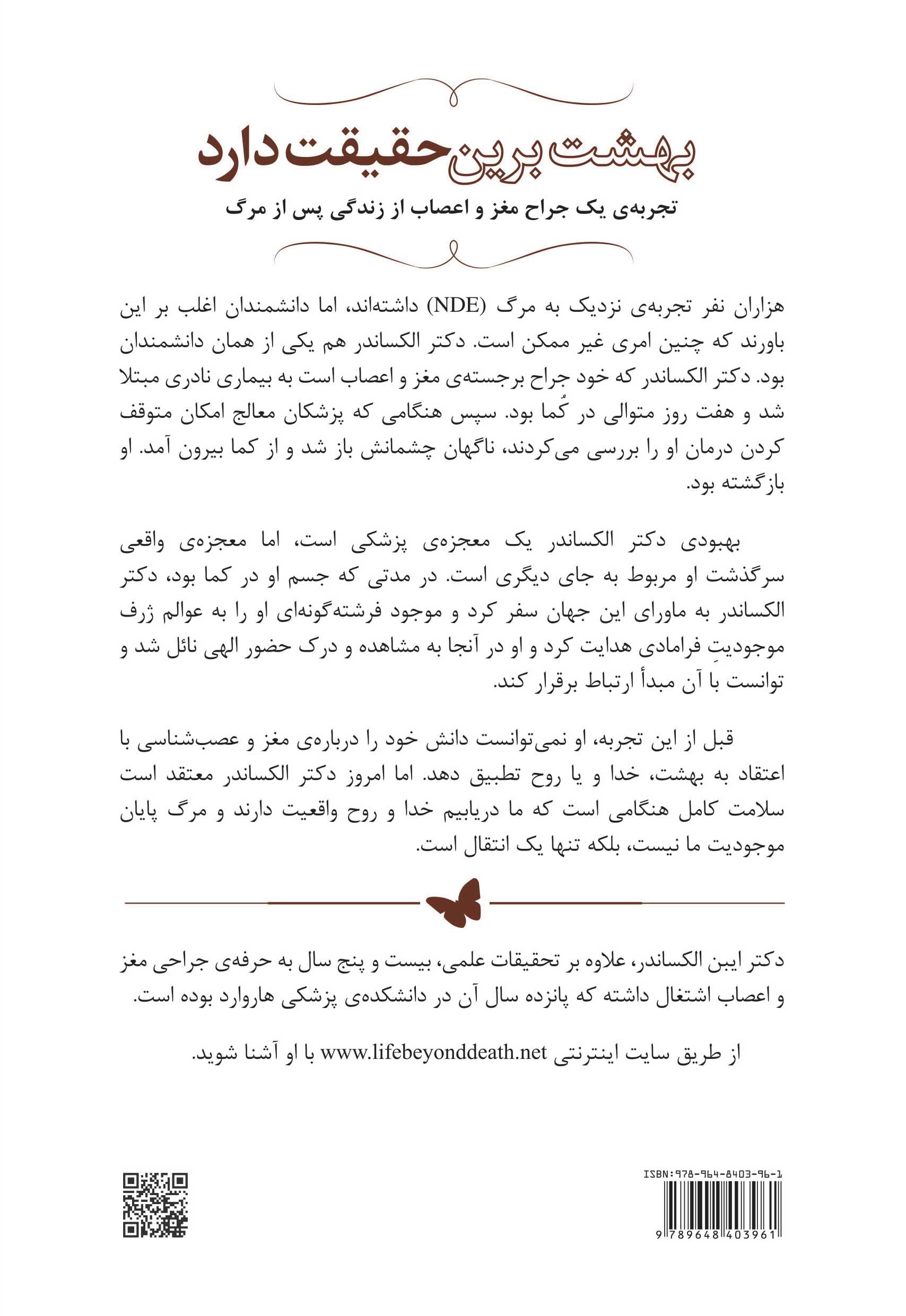 بهشت برین حقیقت دارد (سفر 1 جراح مغز و اعصاب در زندگی پس از مرگ)