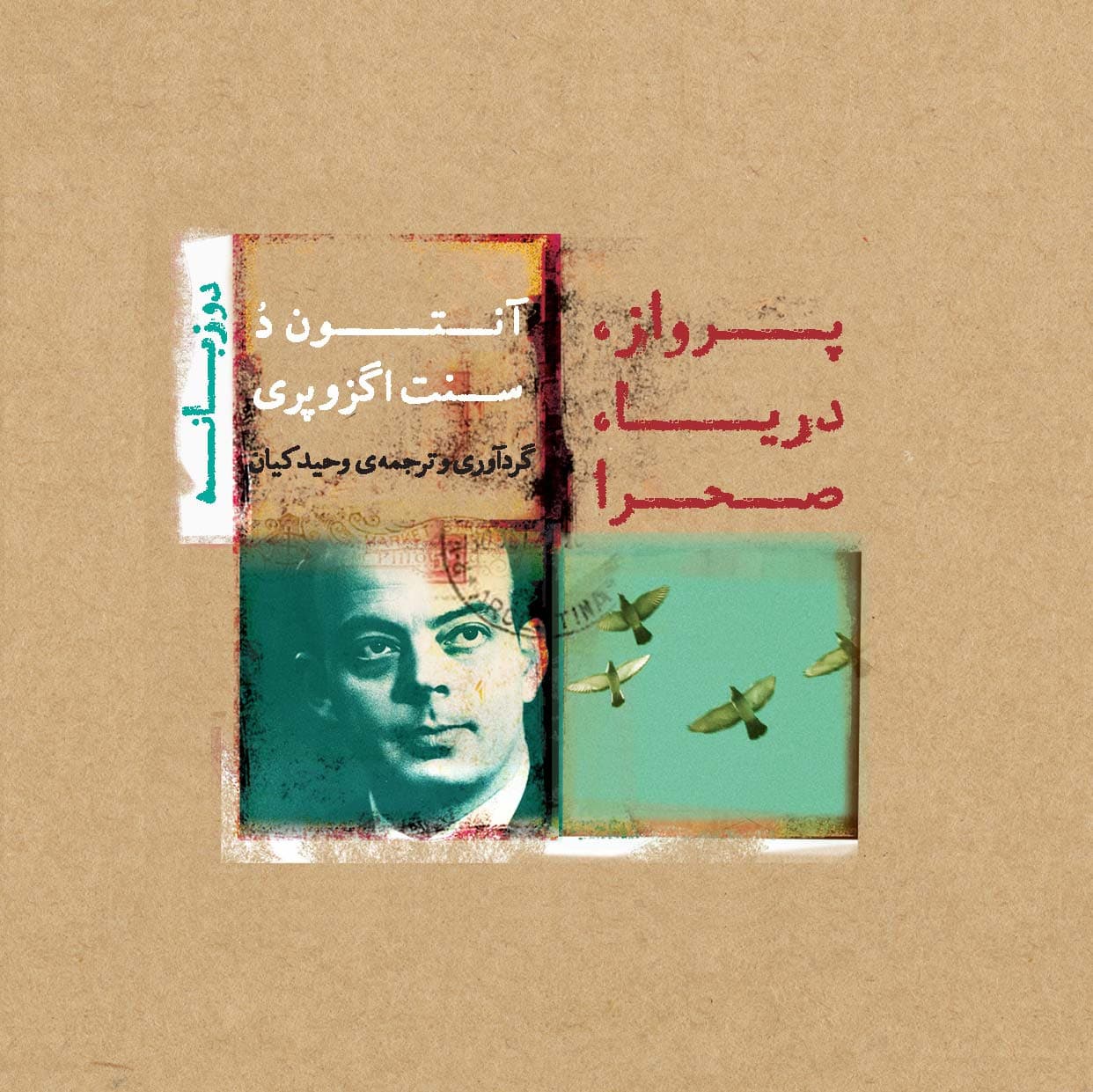 پرواز دریا صحرا