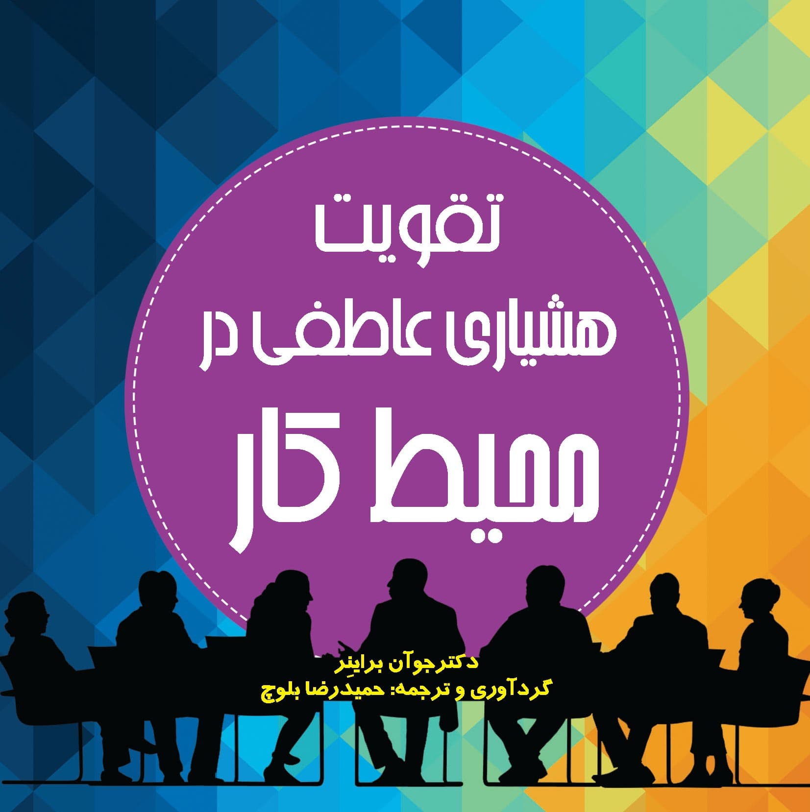 تقویت هشیاری عاطفی در محیط کار