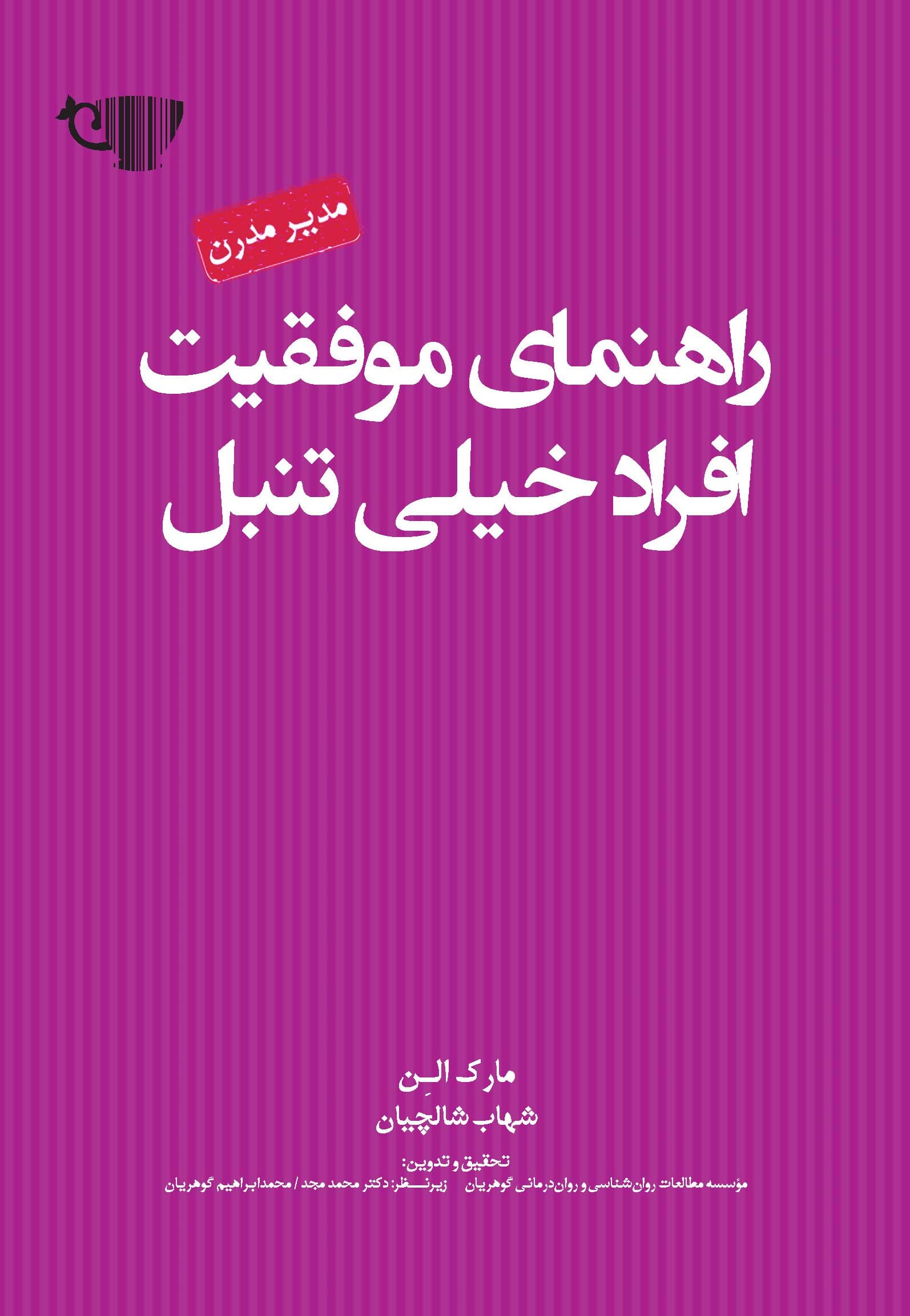 راهنمای موفقیت افراد خیلی تنبل (مجموعه مدیر مدرن)