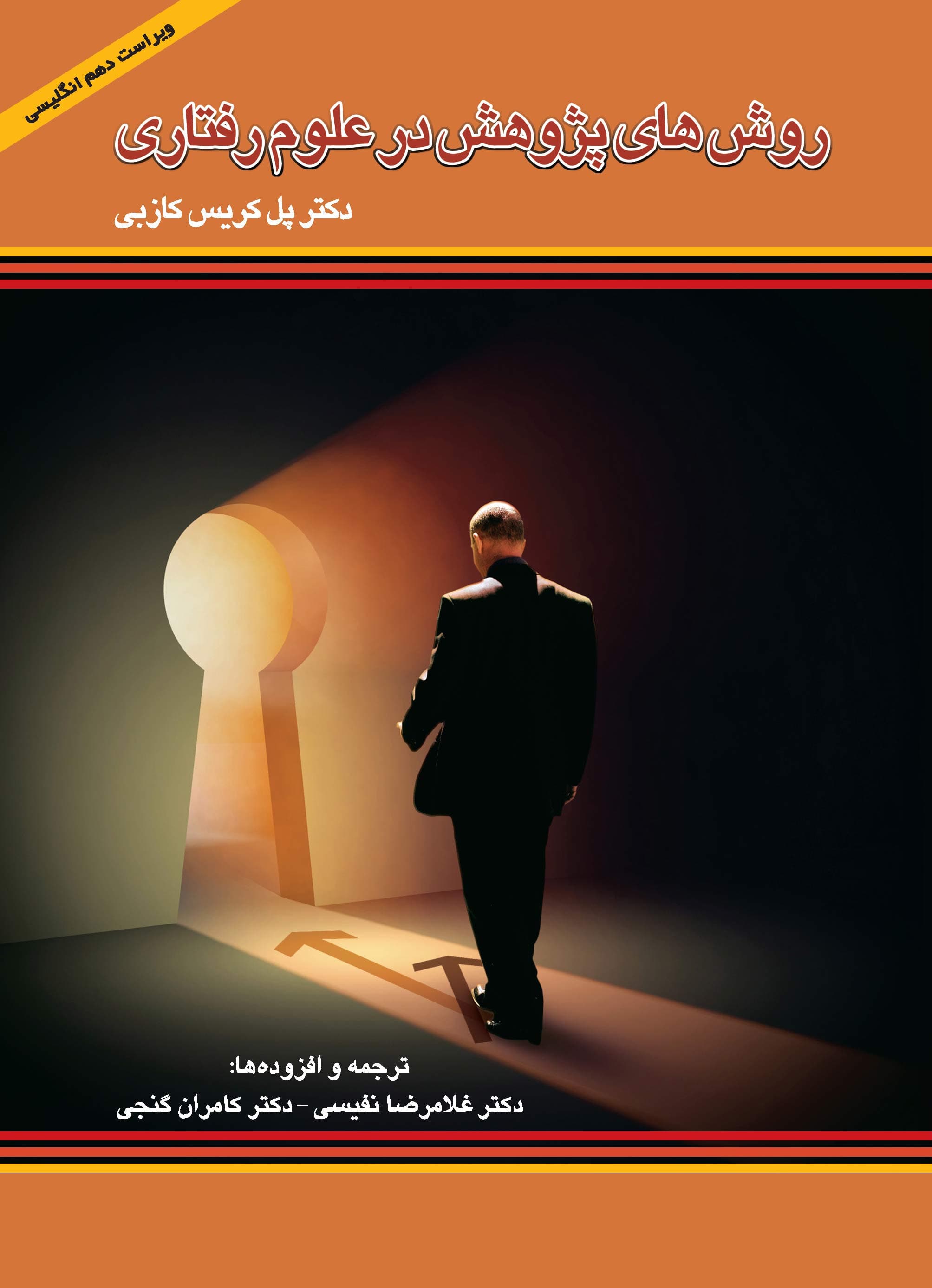 روش‌های پژوهش در علوم رفتاری