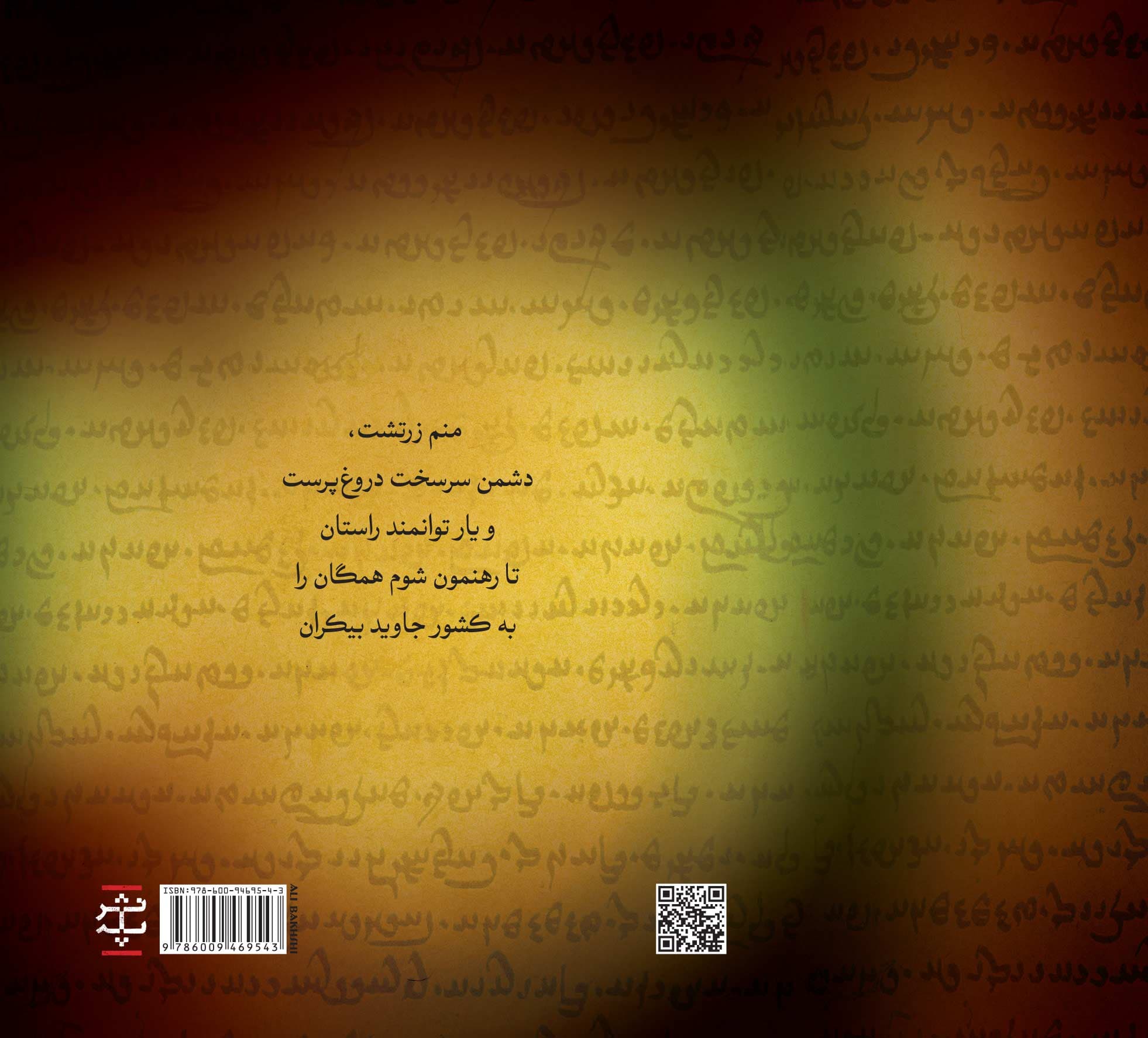 زرتشت آموزگار راستی (بازسرایی گزیده‌ی گات‌ها)