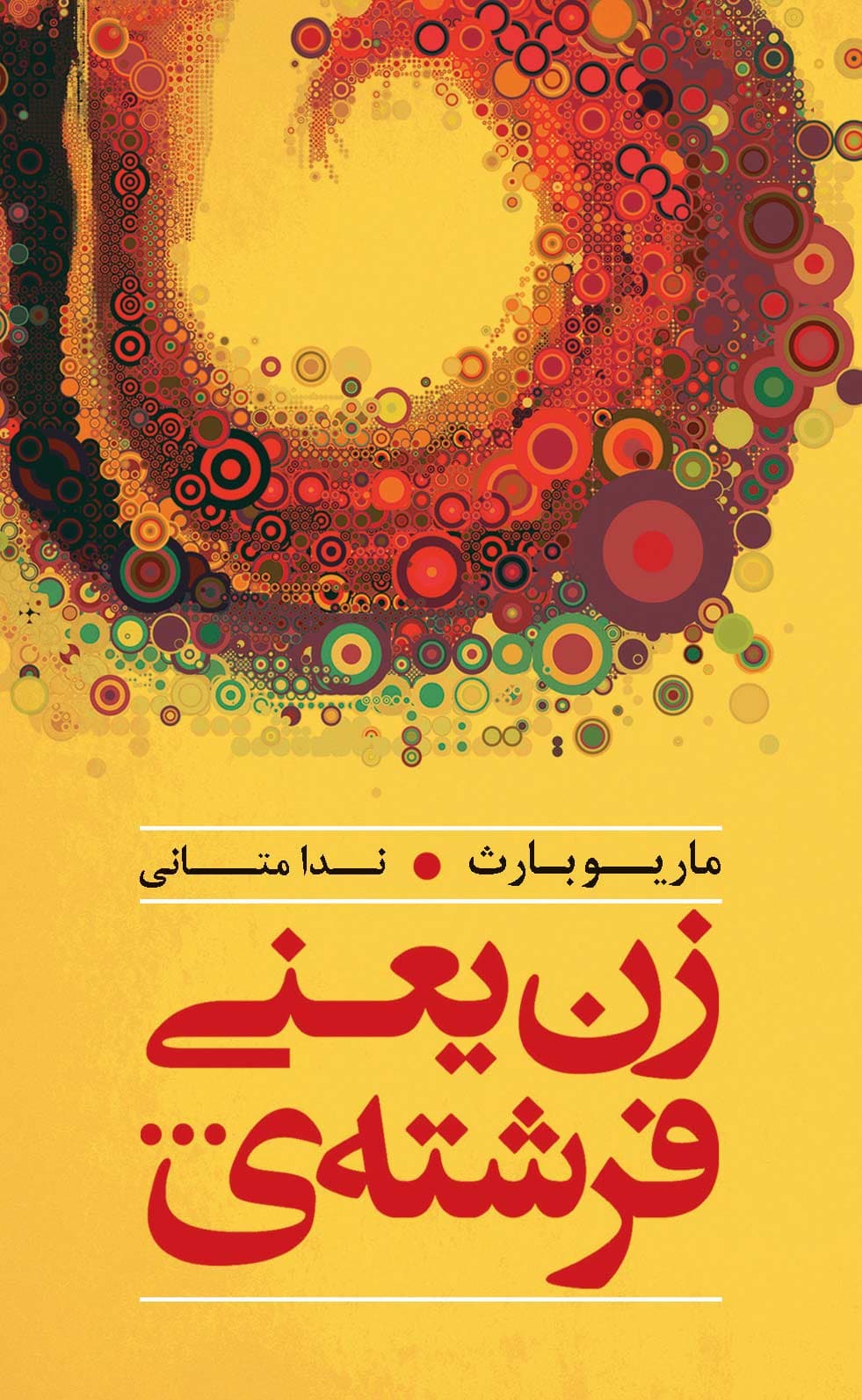 زن یعنی فرشته‌ی