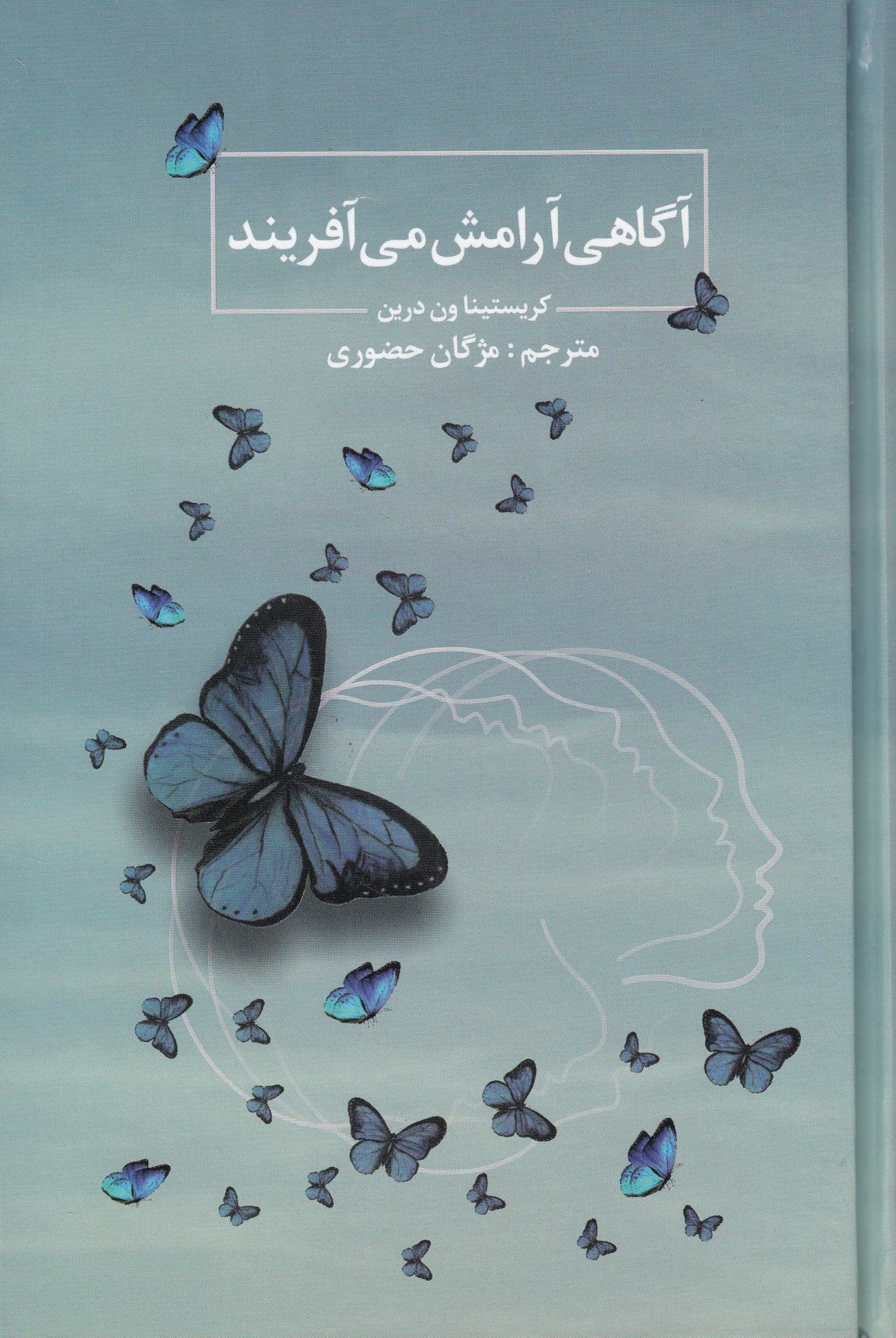 آگاهی آرامش می‌آفریند