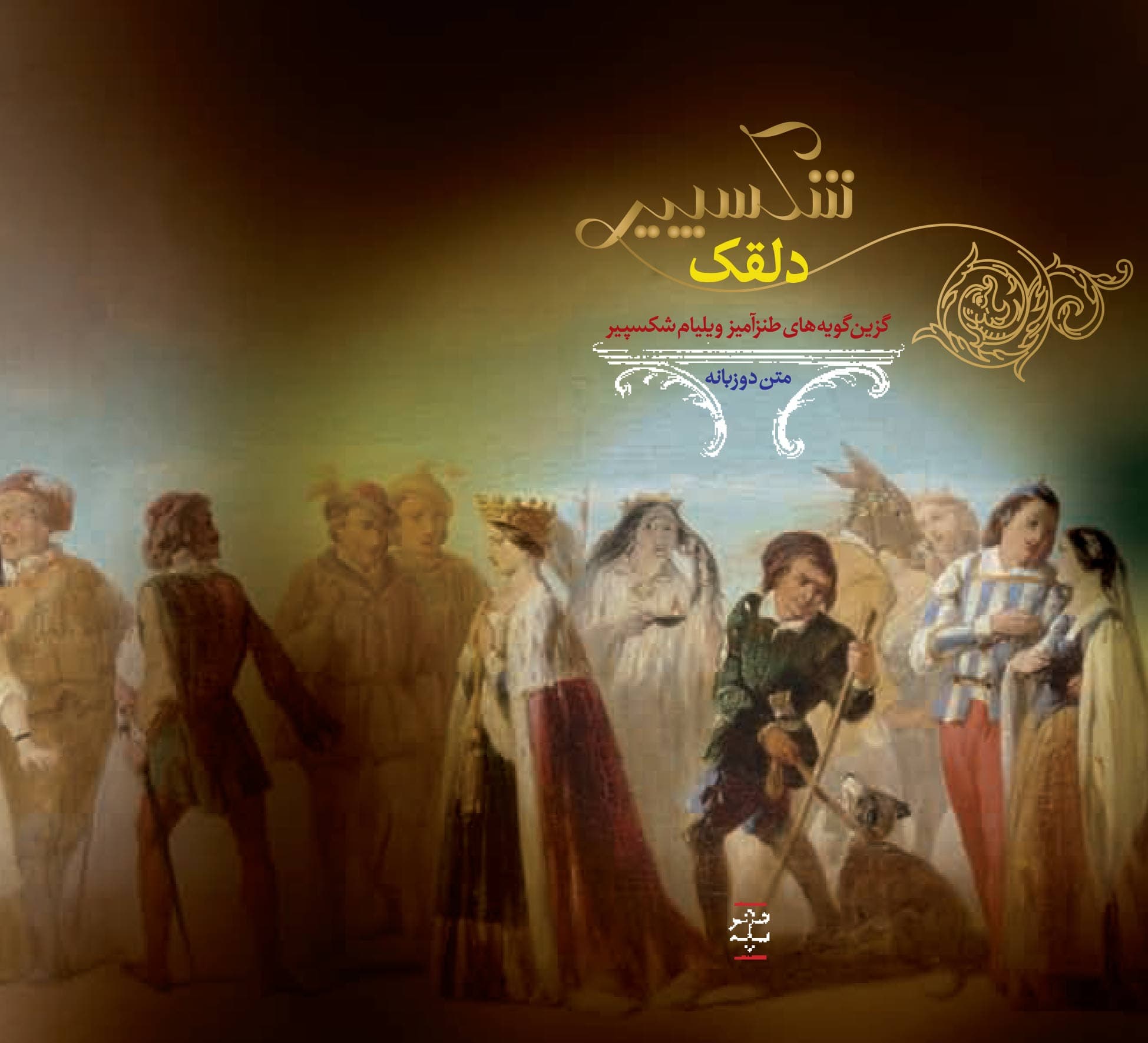 شکسپیر دلقک