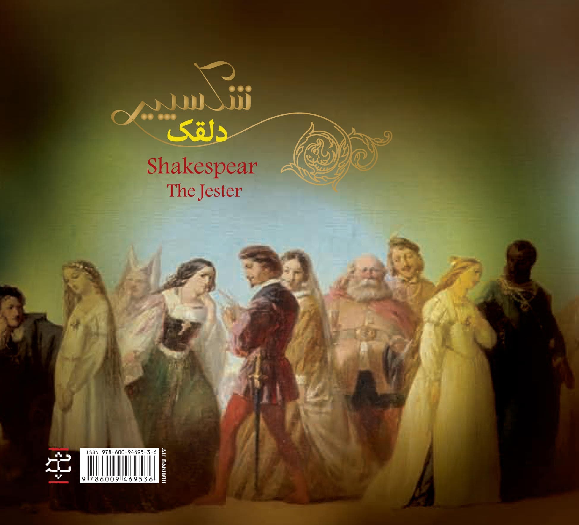 شکسپیر دلقک