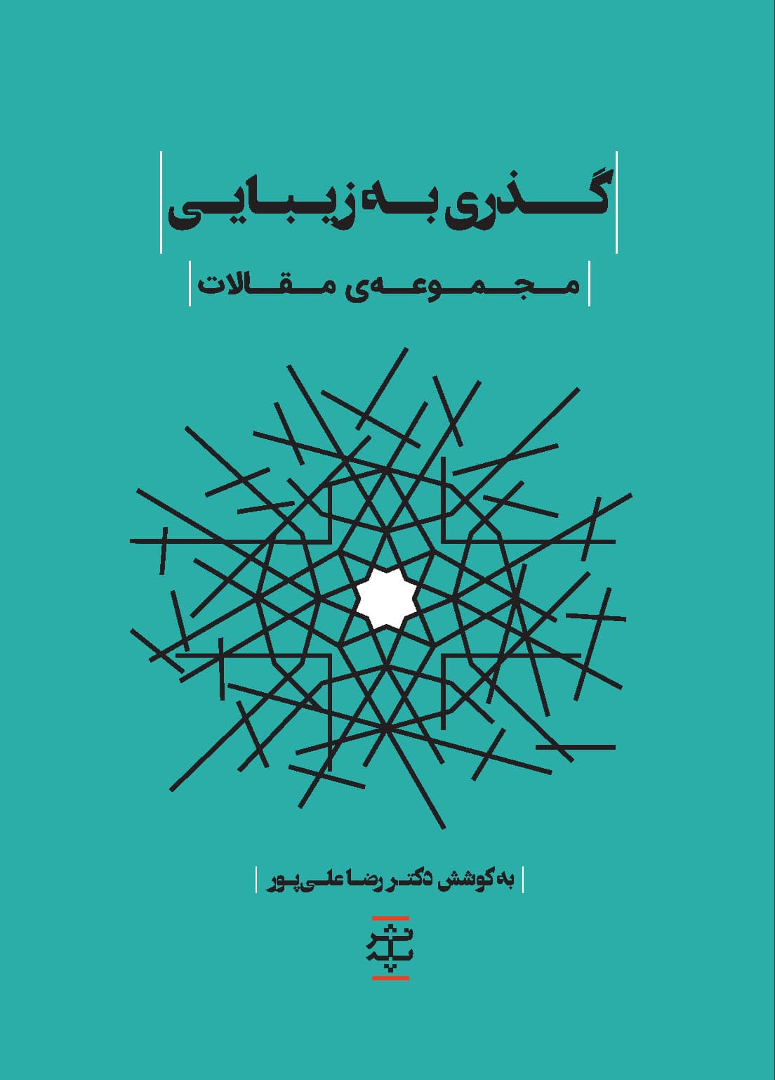 گذری به زیبایی (مجموعه مقالات)