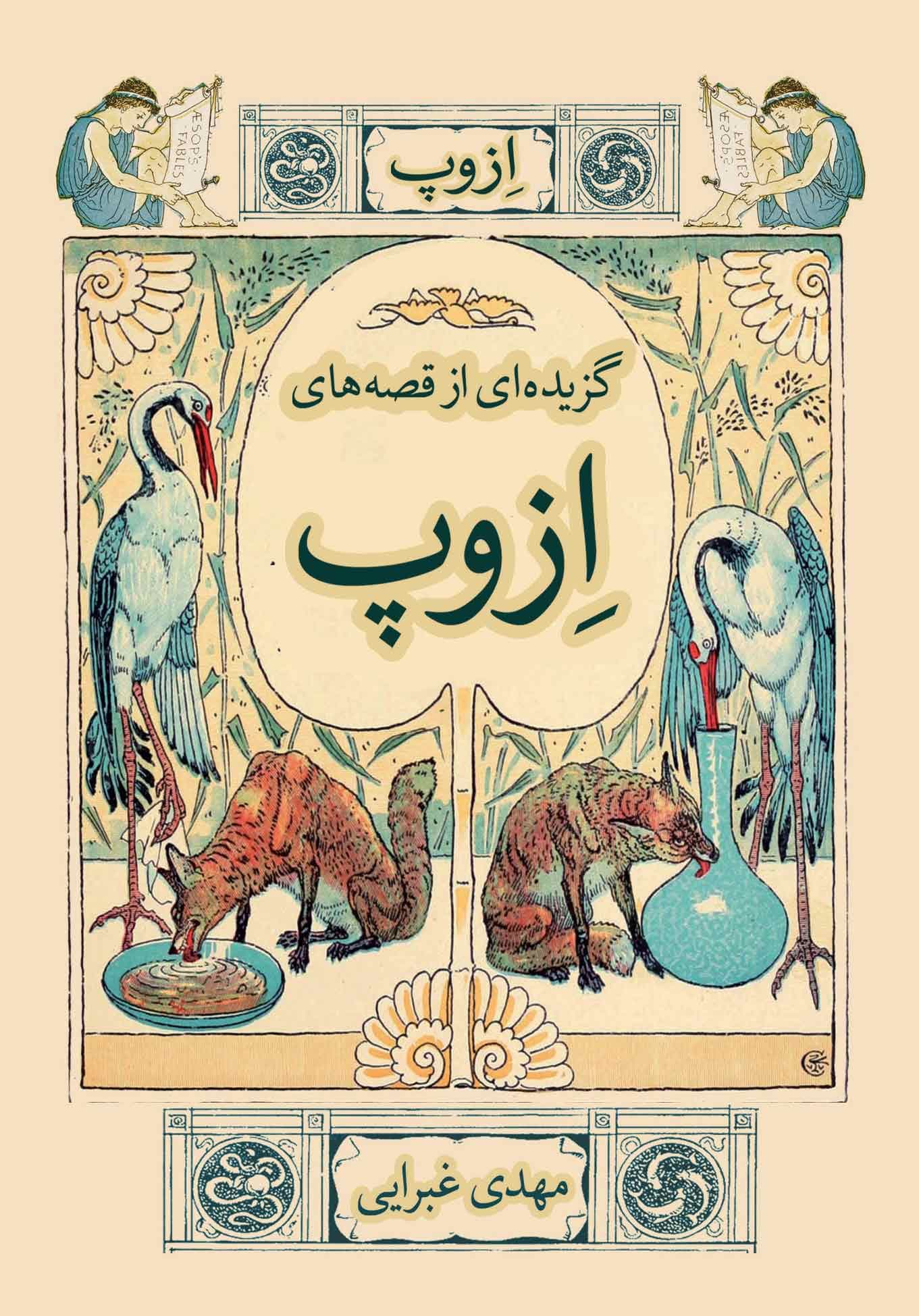 گزیده‌ای از قصه‌های ازوپ