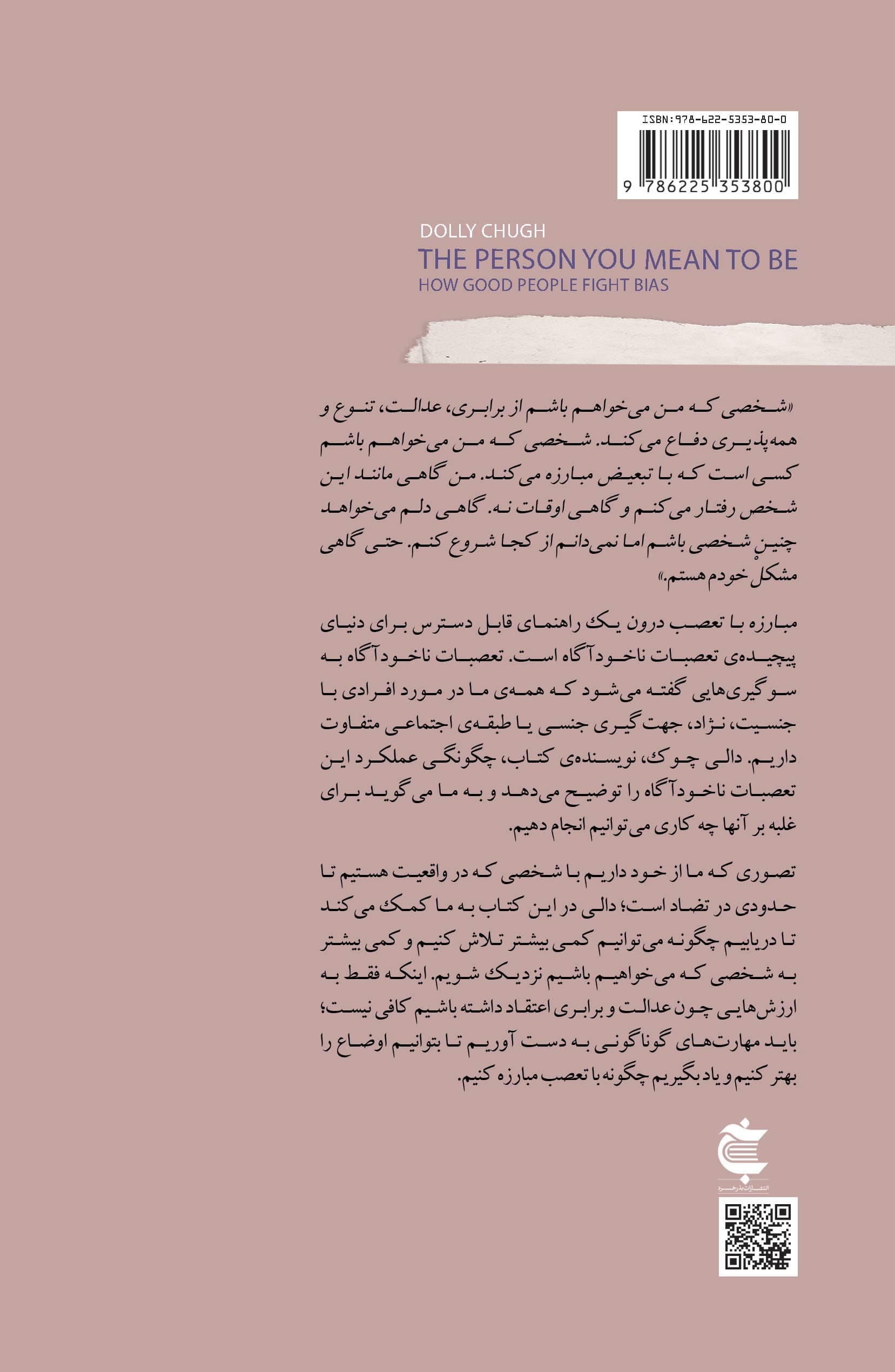 مبارزه با تعصب درون (راهنمای تشخیص تعصب و حقکشی)