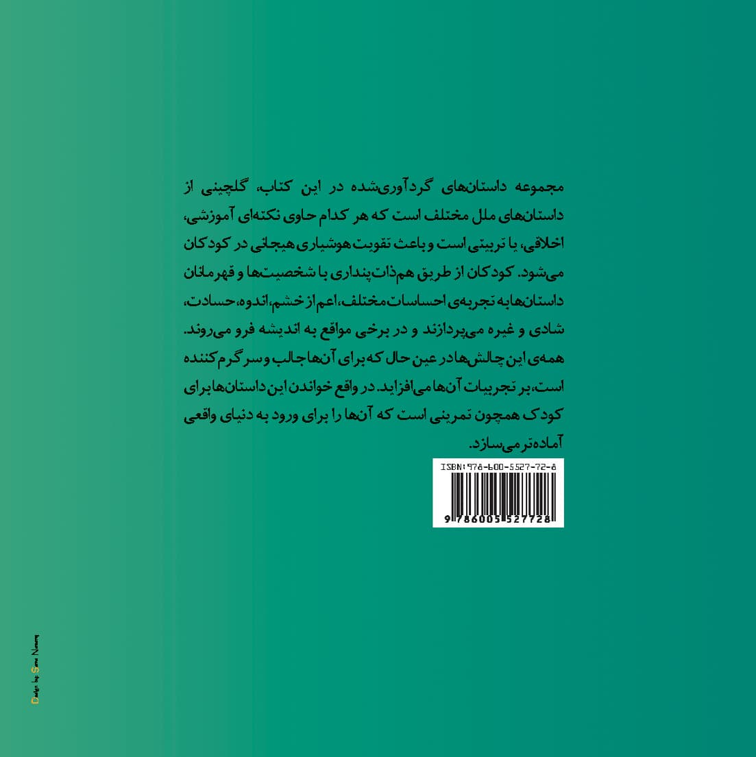 مجموعه داستان‌هایی برای تقویت هوش هیجانی در کودکان 2