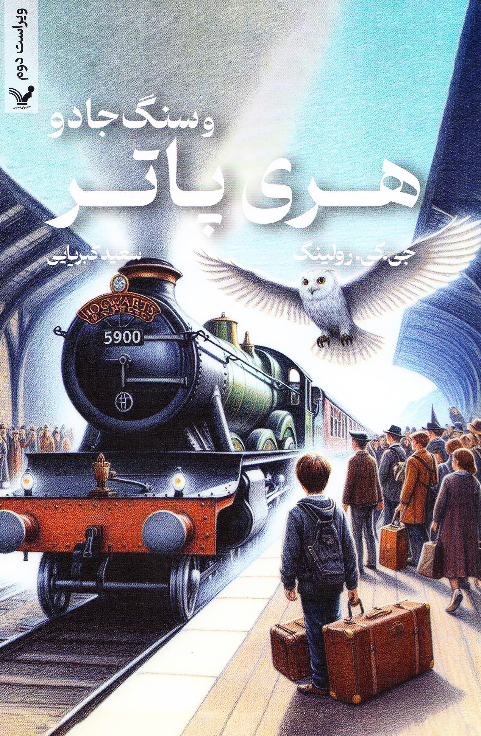 هری پاتر و سنگ جادو (کتاب اول از مجموعه هری پاتر)