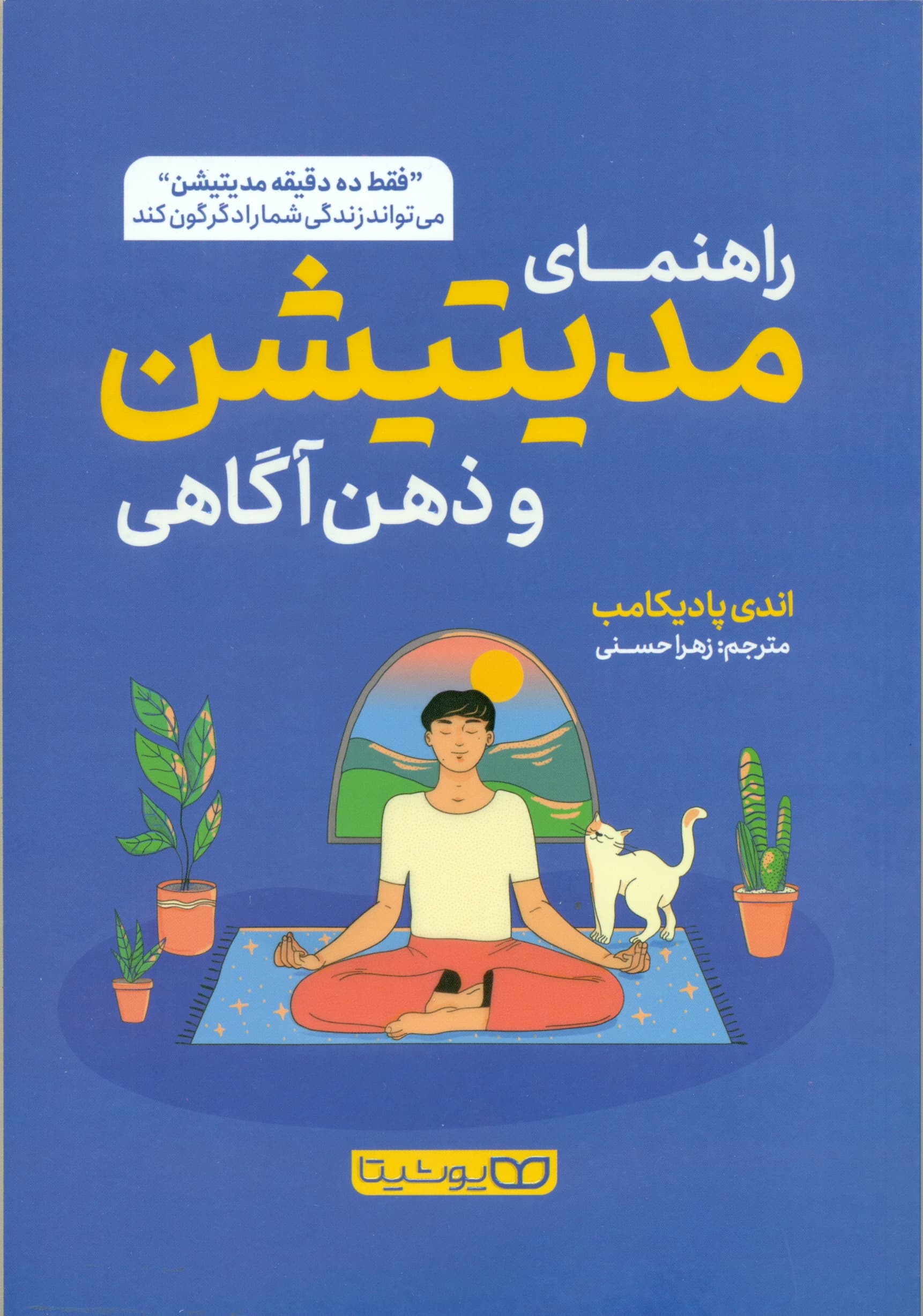 راهنمای مدیتیشن و ذهن‌آگاهی (فقط 10 دقیقه مدیتیشن می‌تواند زندگی شما را دگرگون کند)