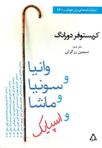 وانیا و سونیا و ماشا و اسپایک (نمایش‌نامه)