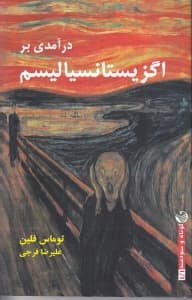 درآمدی بر اگزیستانسیالیسم