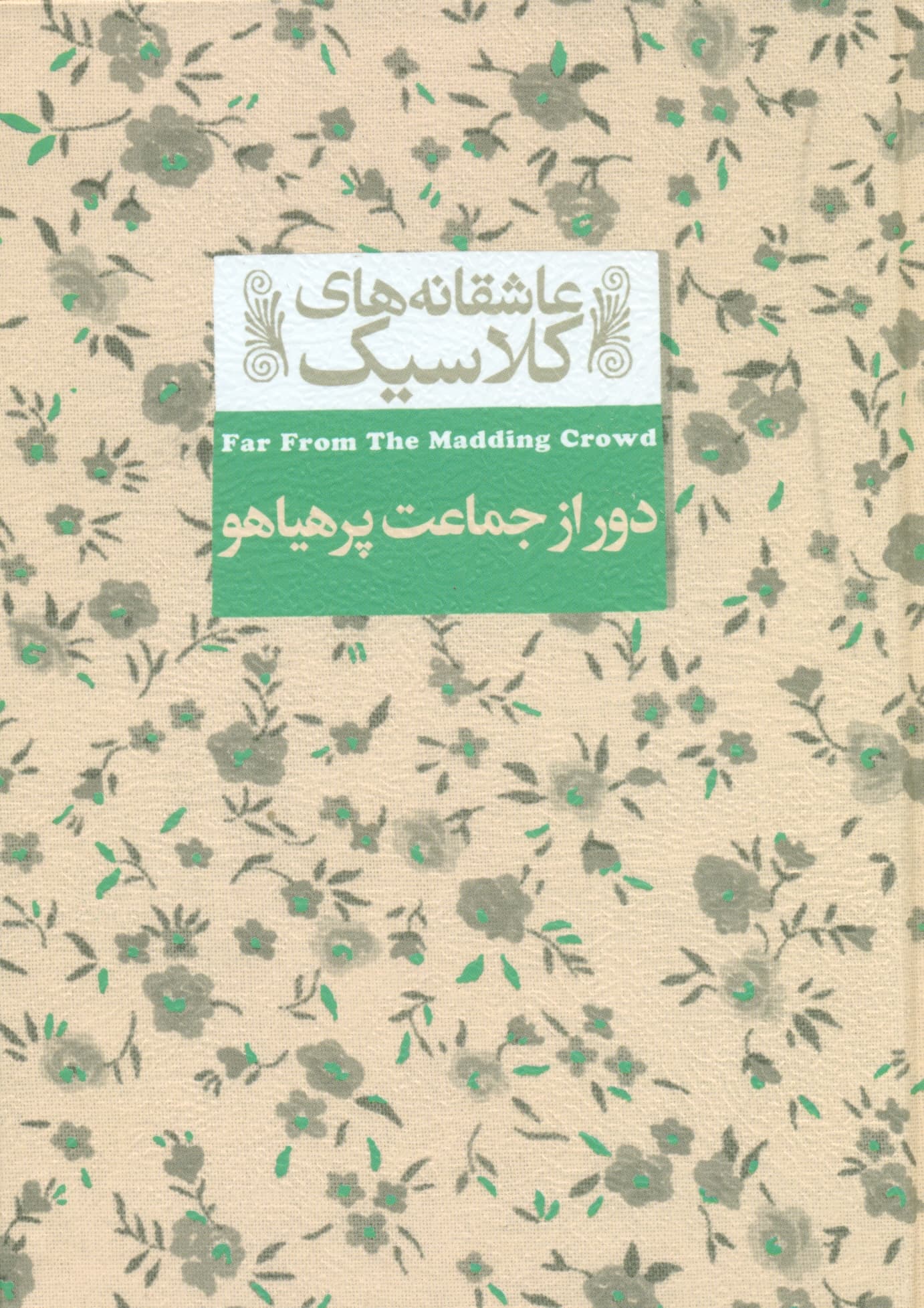 دور از جماعت پرهیاهو