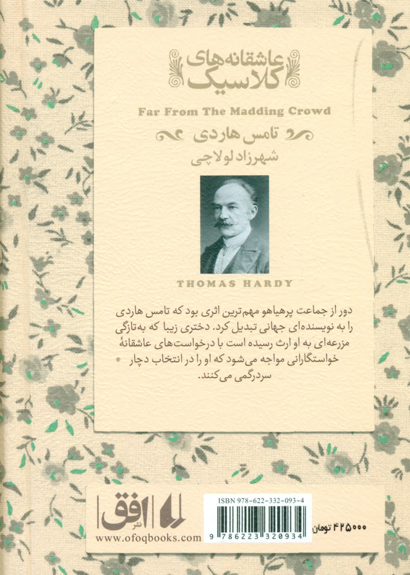 دور از جماعت پرهیاهو