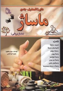 دایره‌المعارف جامع ماساژ تعریف ماساژ تکنیک‌های ماساژ (ماساژدرمانی)
