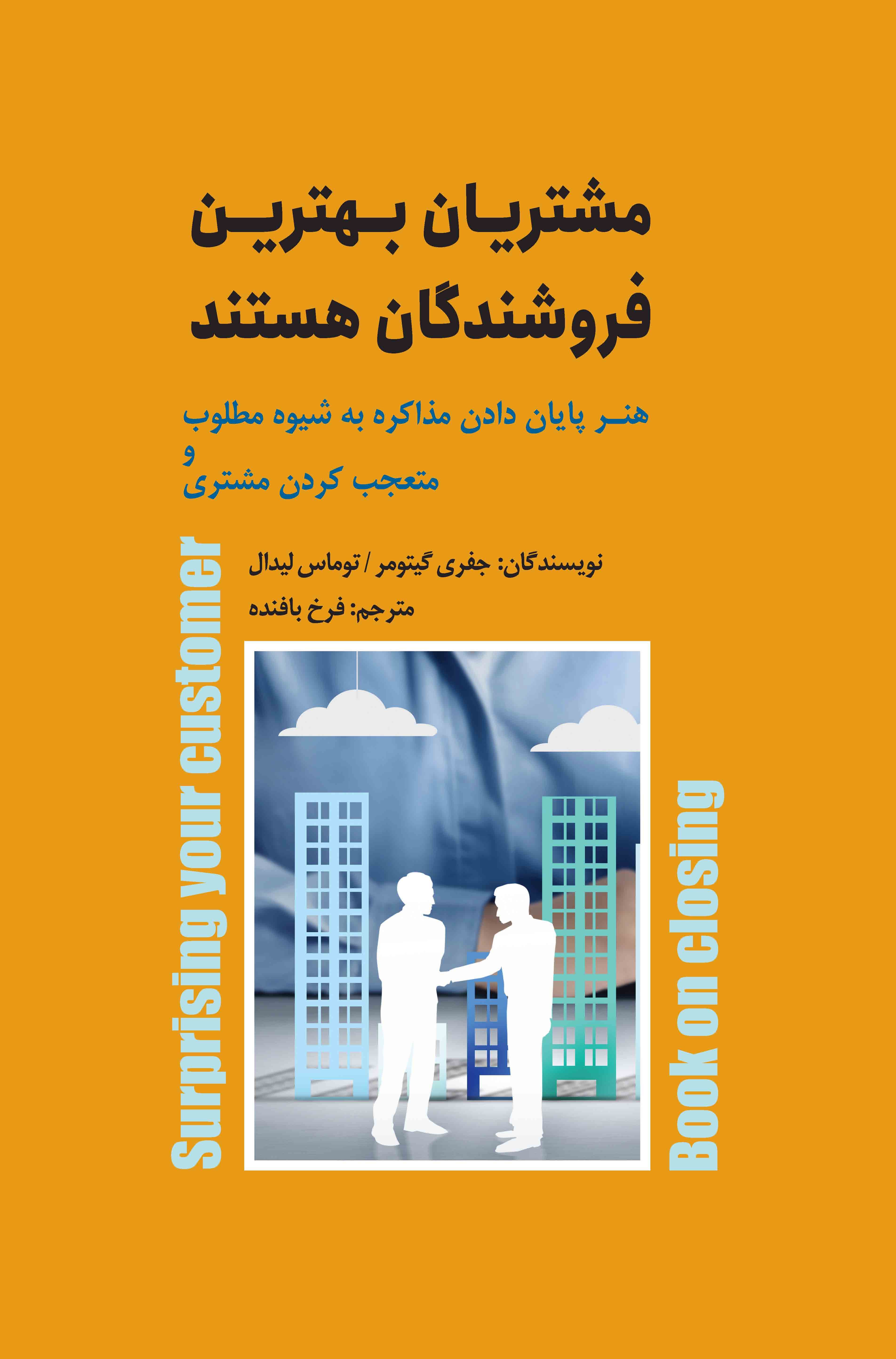 مشتریان بهترین فروشندگان هستند