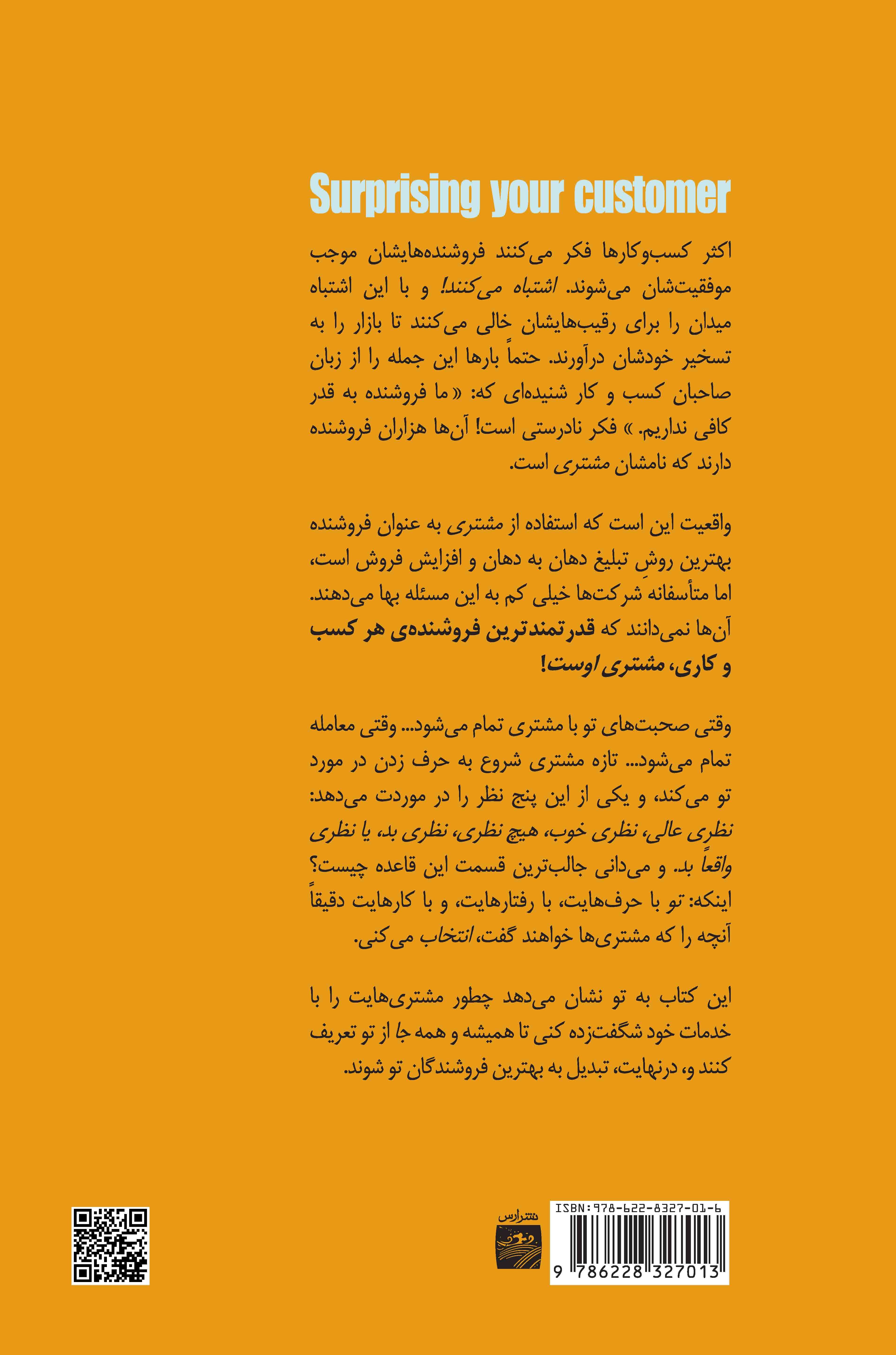 مشتریان بهترین فروشندگان هستند