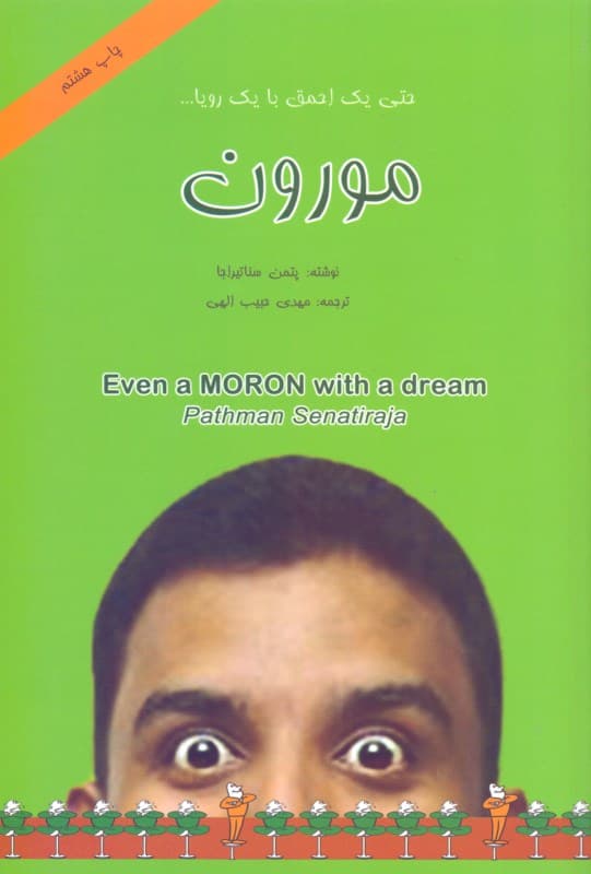 مورون (حتی 1 احمق با 1 رویا)