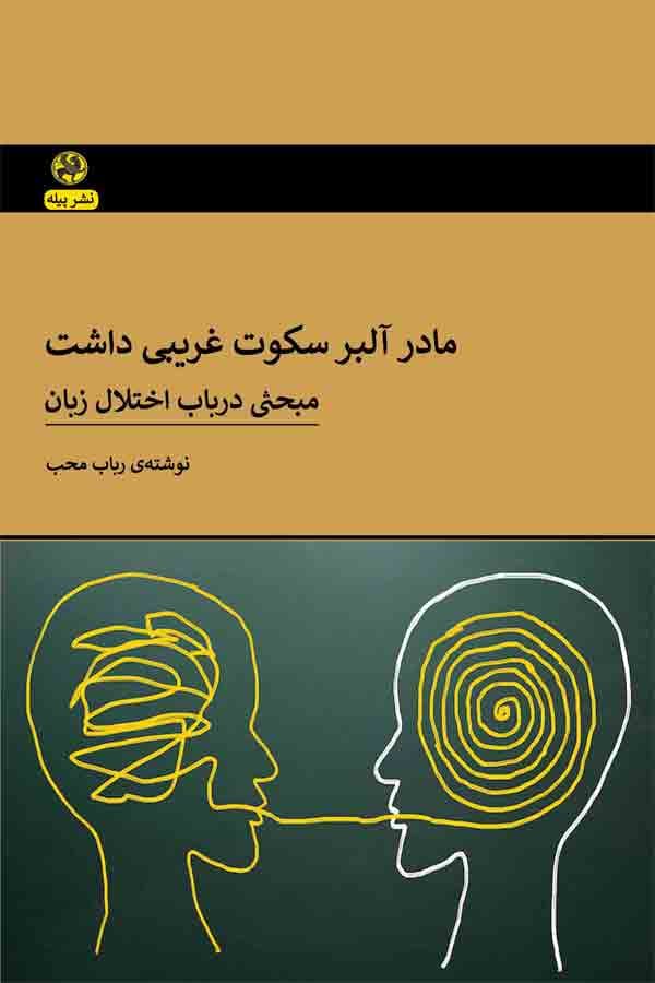 مادر آلبر سکوت غریبی داشت (مبحثی در باب اختلال زبان)