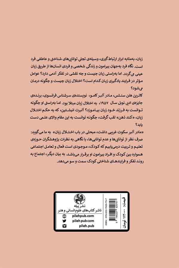 مادر آلبر سکوت غریبی داشت (مبحثی در باب اختلال زبان)