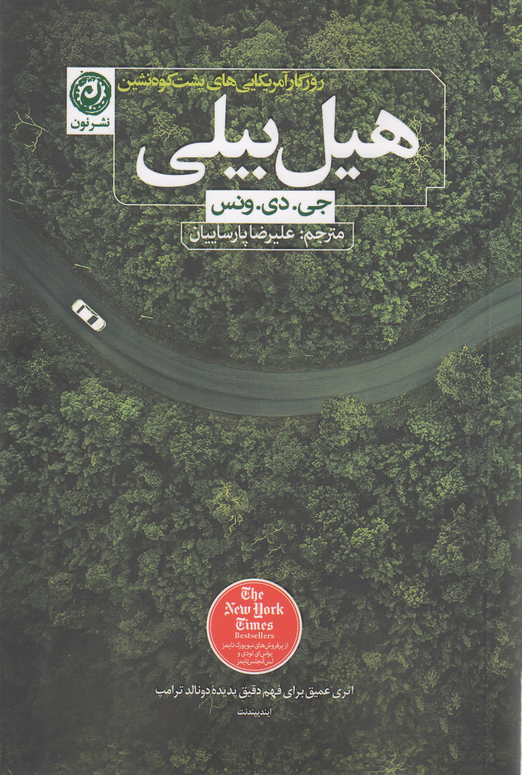 هیل بیلی (روزگار آمریکایی‌های پشت کوه‌نشین خاطرات 1 خانواده و 1 فرهنگ بحران‌زده)