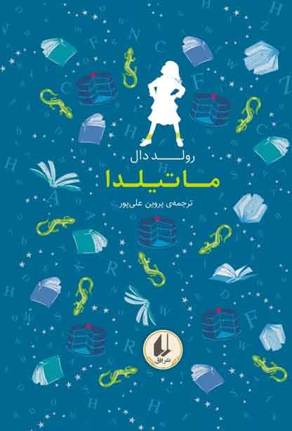 ماتیلدا (رنگین‌کمان کلاسیک 5)