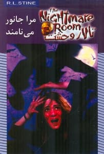 مرا جانور می‌نامند (تالار وحشت)