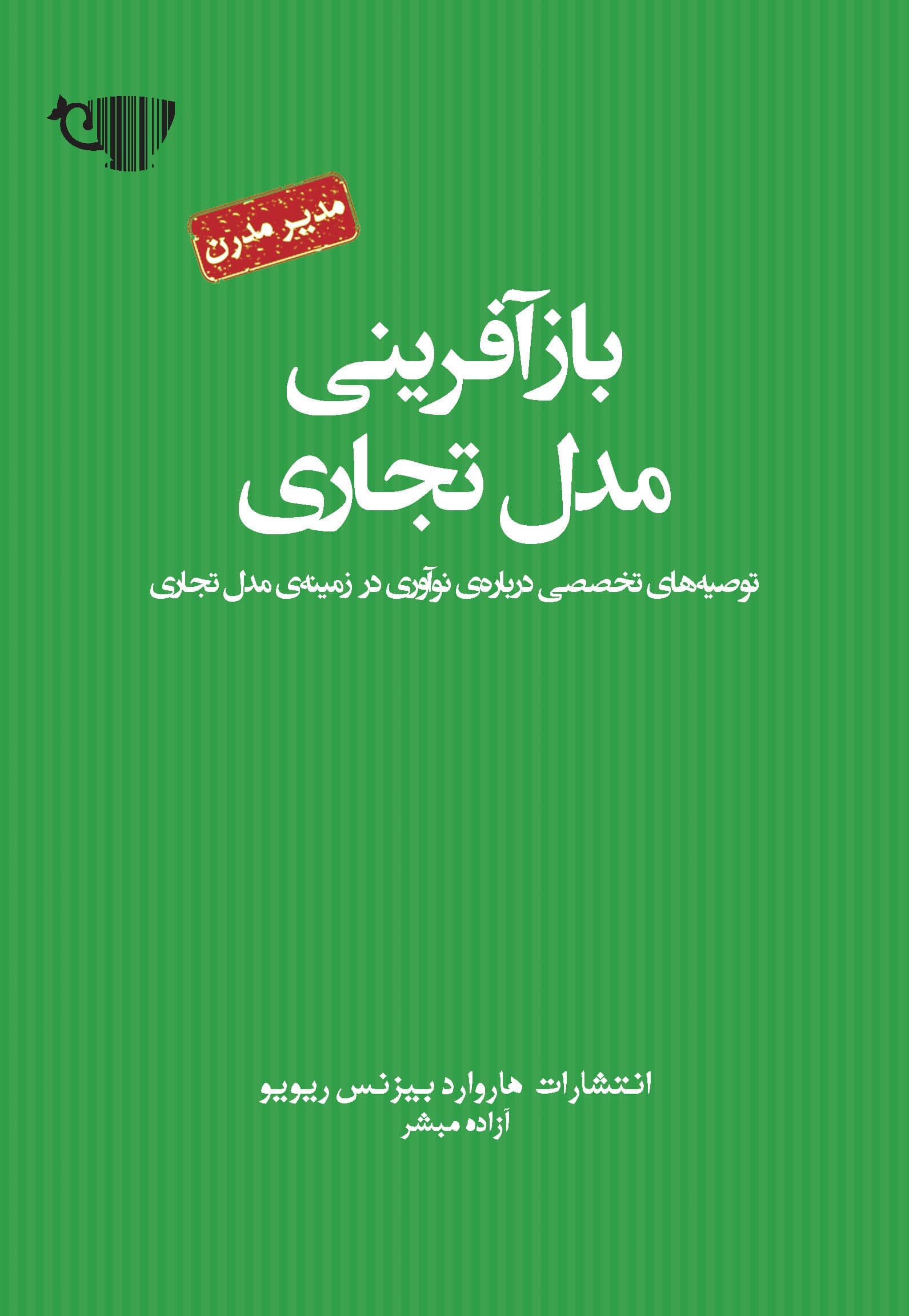 بازآفرینی مدل تجاری (توصیه‌های تخصصی درباره نوآوری در زمینه مدل تجاری) مجموعه مدیر مدرن