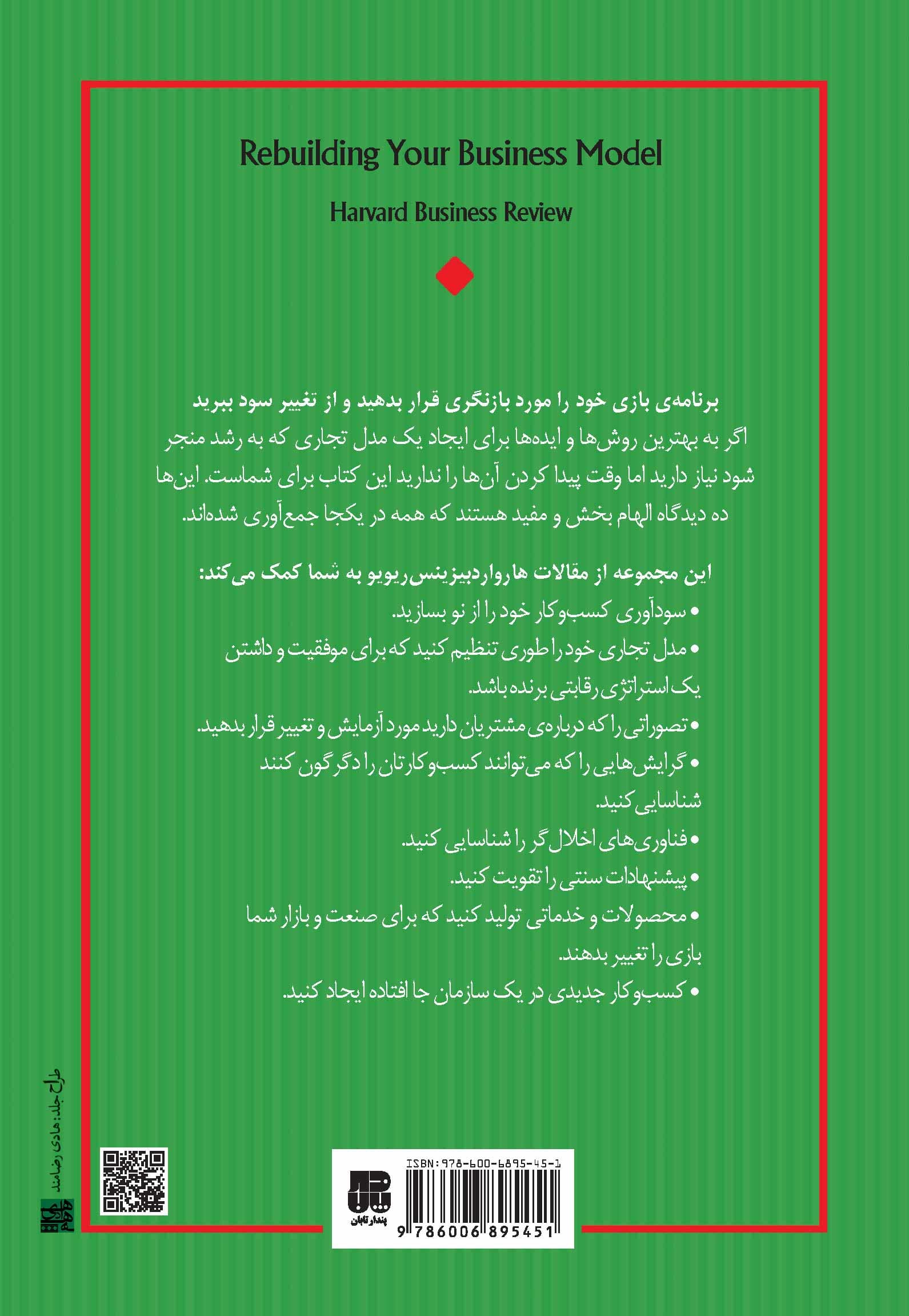 بازآفرینی مدل تجاری (توصیه‌های تخصصی درباره نوآوری در زمینه مدل تجاری) مجموعه مدیر مدرن