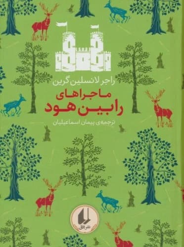 ماجراهای رابین هود (رنگینکمان کلاسیک 8)